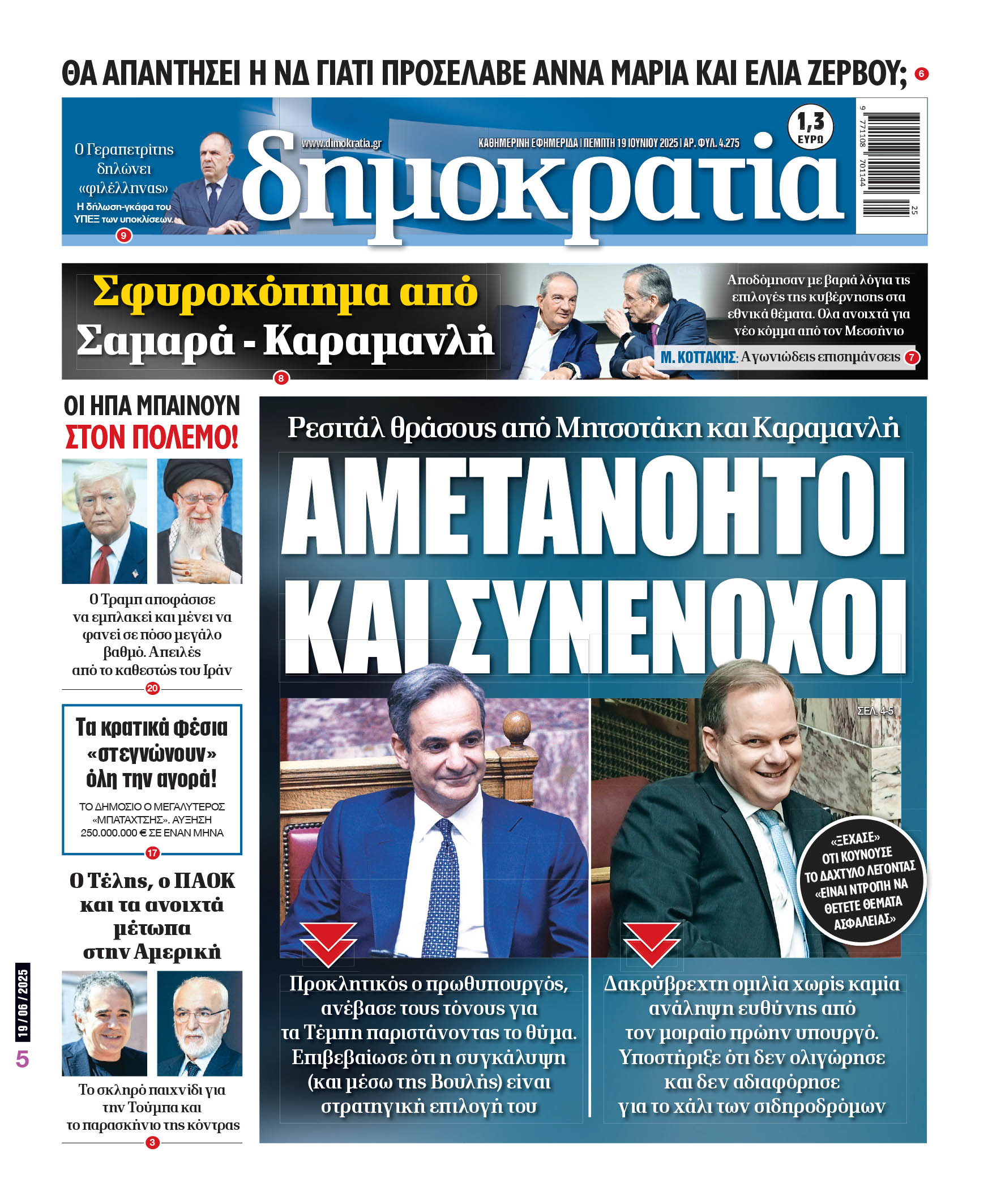 Πέμπτη 19/06/2025