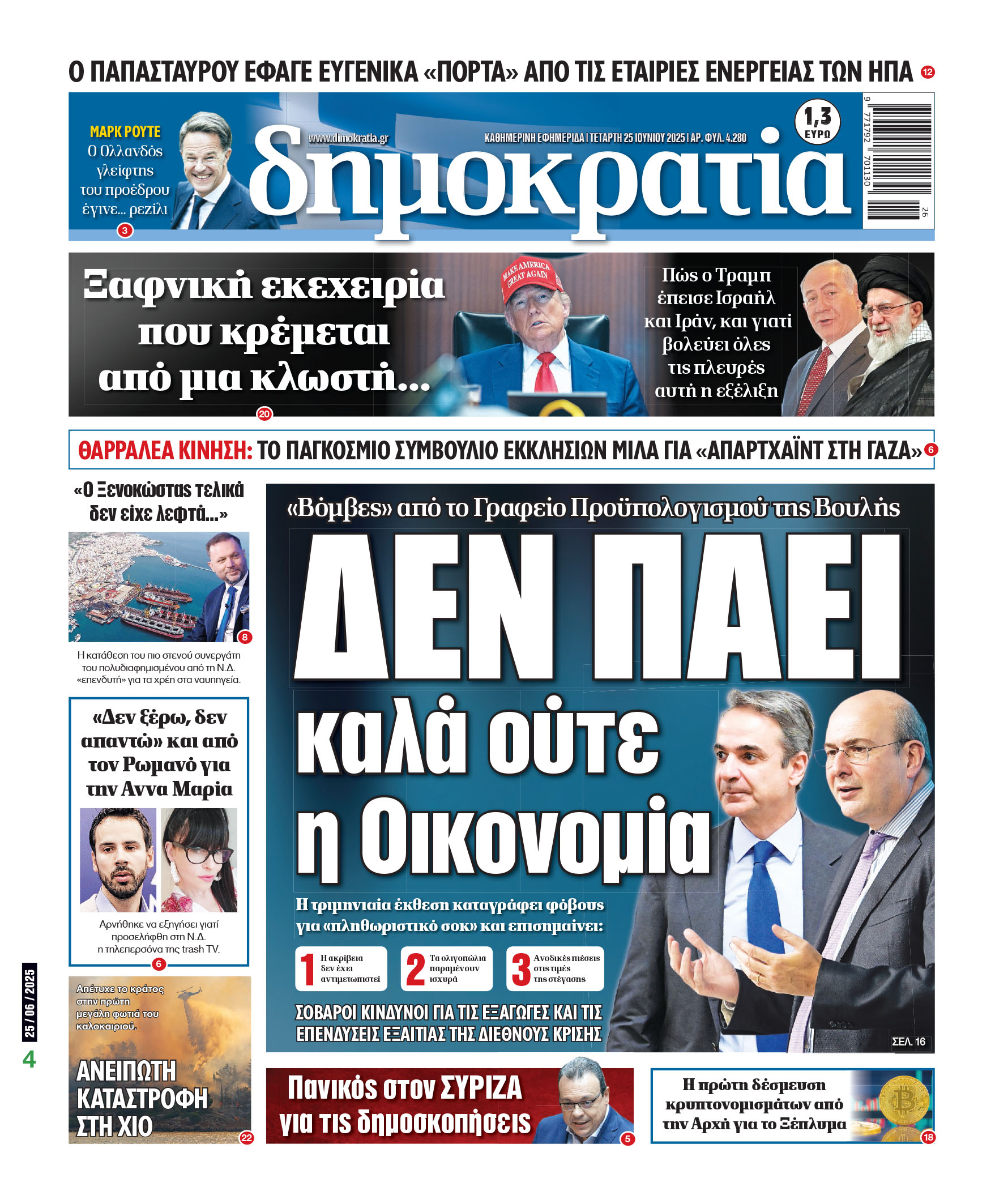 Τετάρτη 25/06/2025