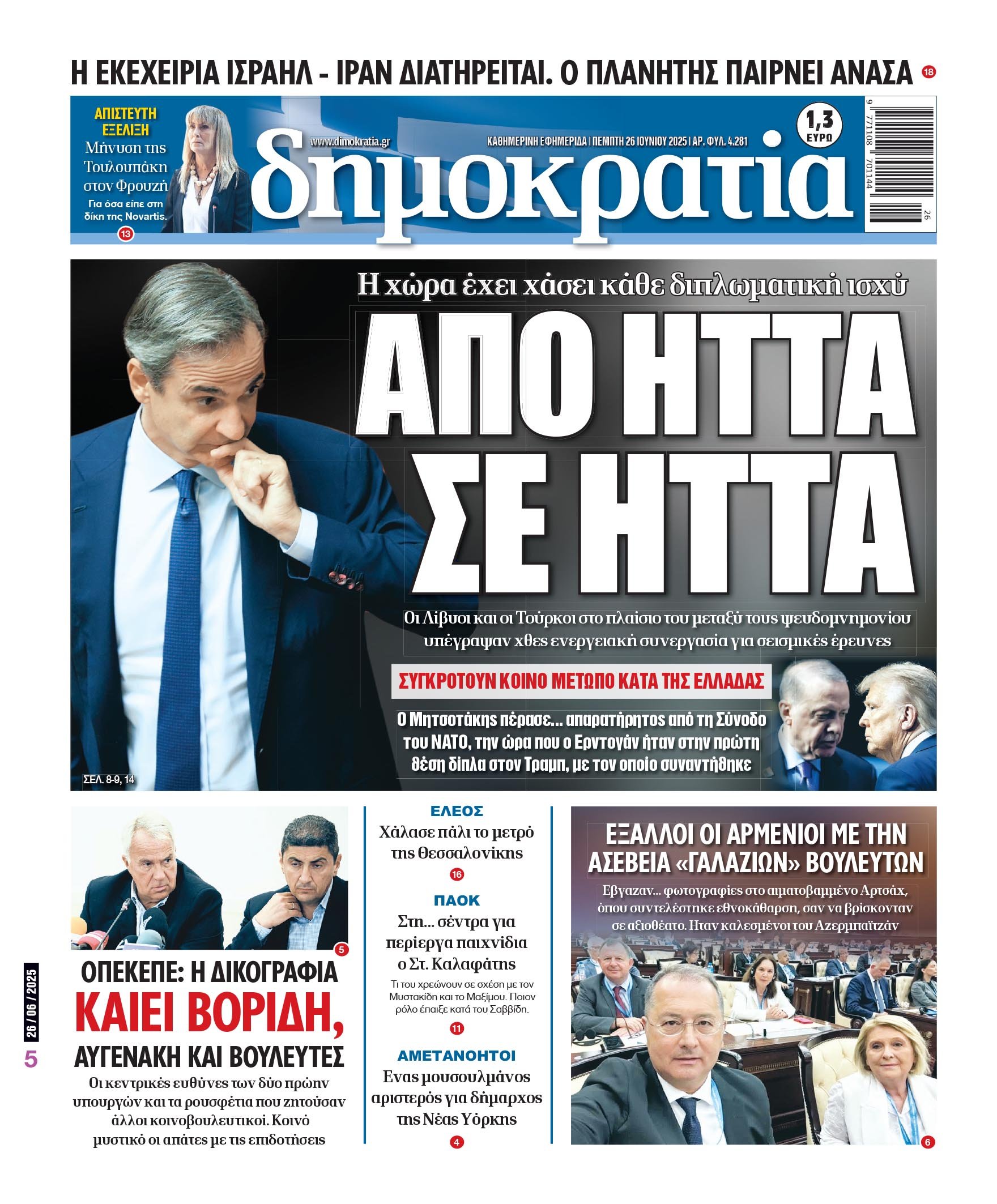 Πέμπτη 26/06/2025