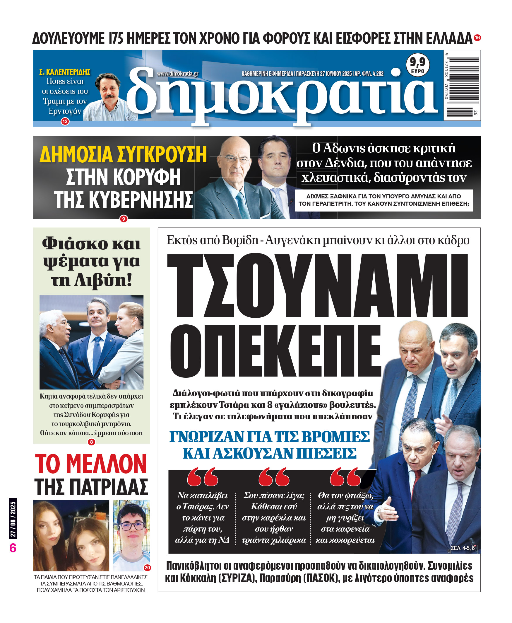 Παρασκευή 27/06/2025