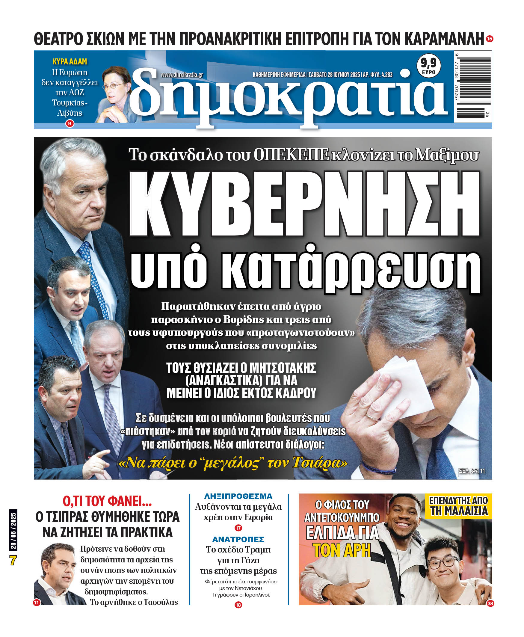 Σάββατο 28/06/2025