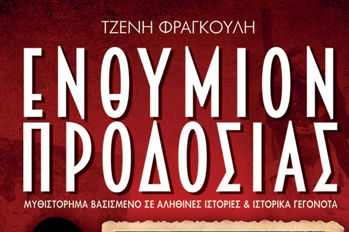 Το εξαιρετικό βιβλίο της Τζένης Φραγκούλη συνδυάζει  την ιστορική αφήγηση με τις αληθινές ιστορίες
