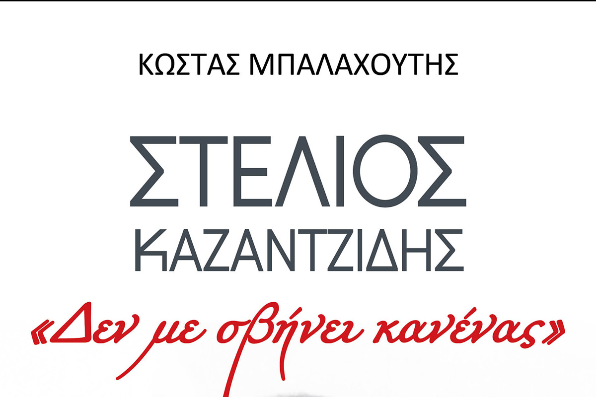 «Δεν με σβήνει κανένας»: Το βιβλίο-αφιέρωμα του Κώστα Μπαλαχούτη στον Στέλιο Καζαντζίδη