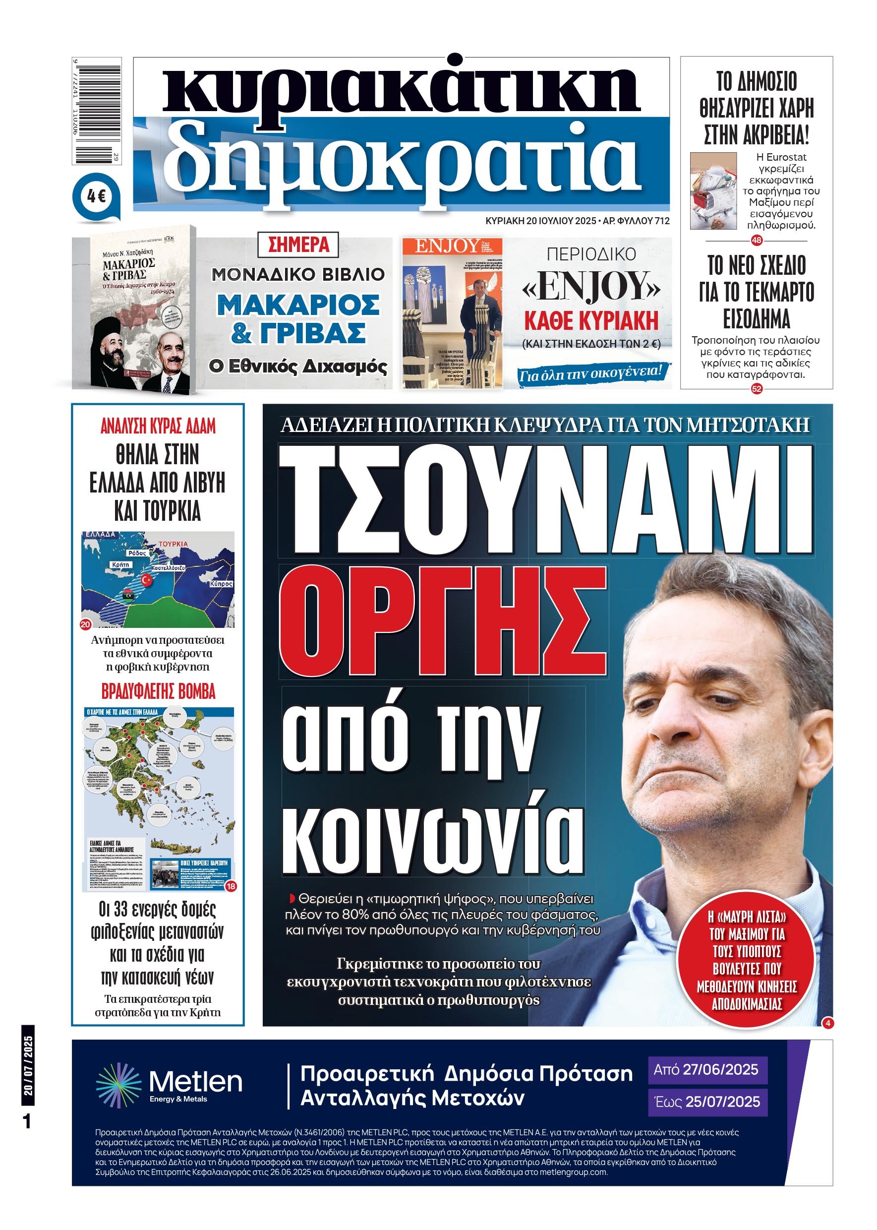 Κυριακη 20/07/2025