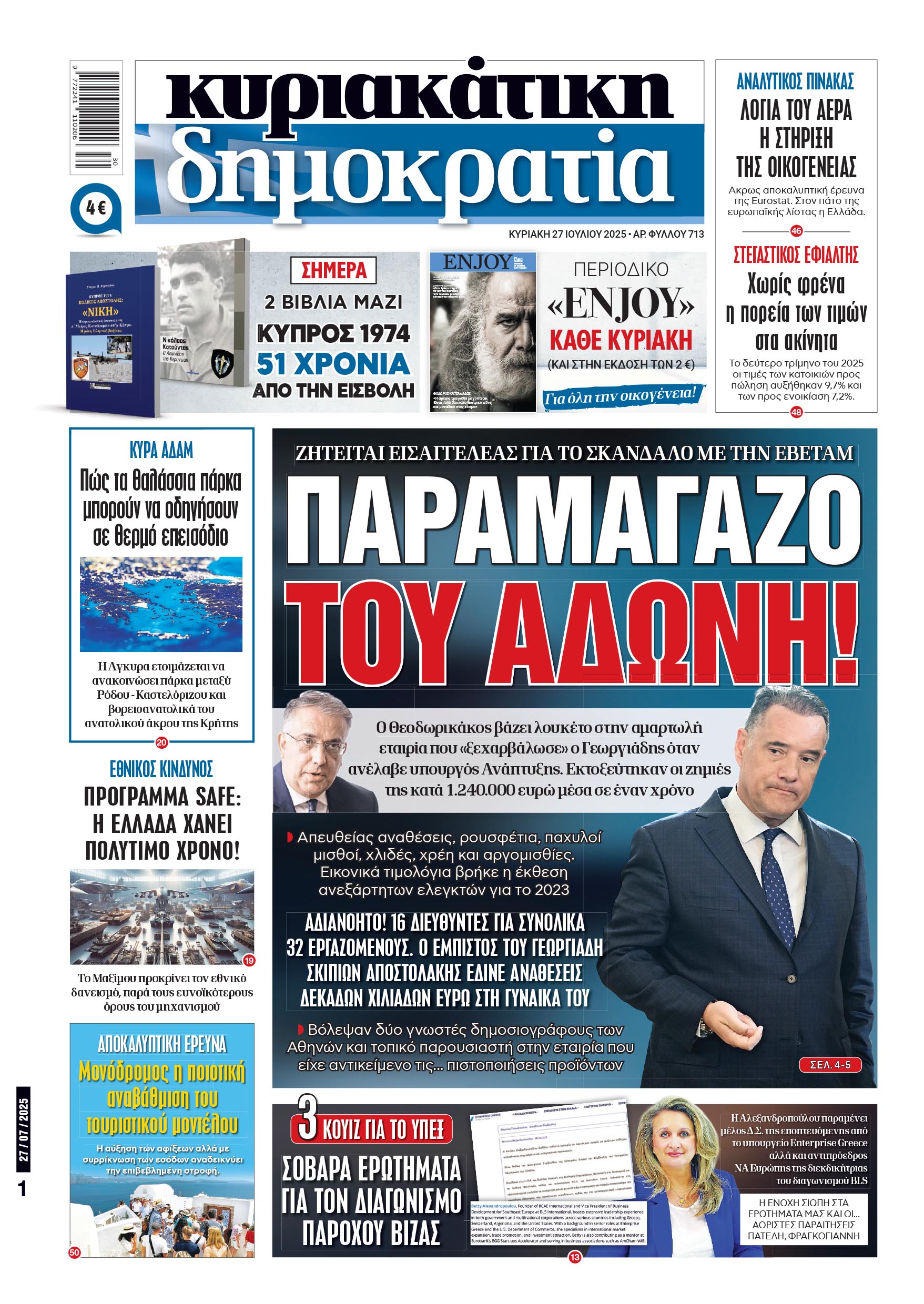 Κυριακή 27/07/2025