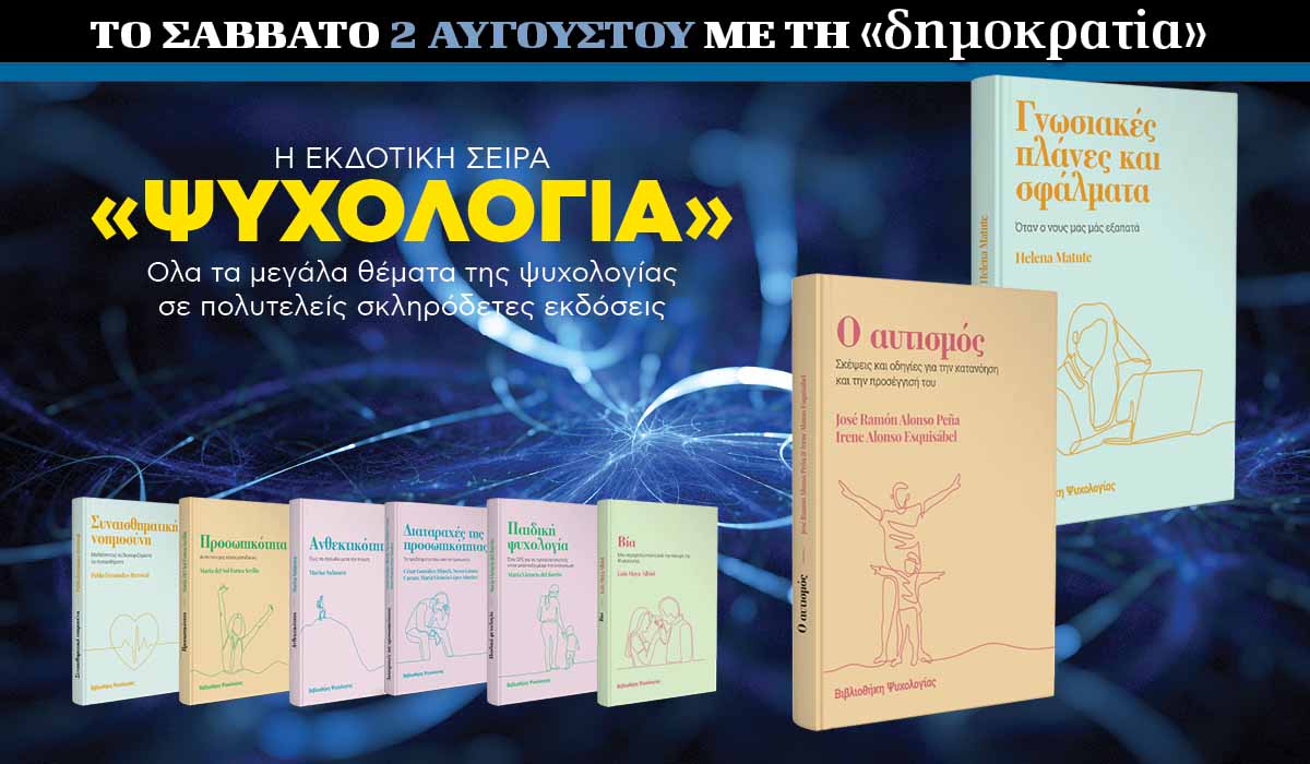 Το Σάββατο 02.08 με την «δημοκρατία»: Εκδοτική σειρά «Ψυχολογία»