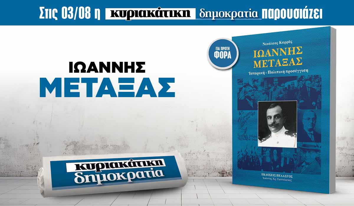 Την Κυριακή 03.08 με την κυριακάτικη «δημοκρατία»:  Ιωάννης Μεταξάς