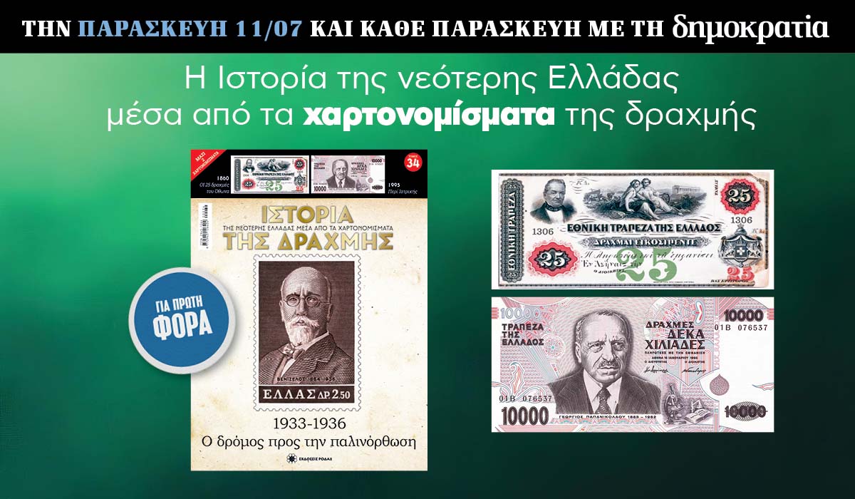 Tην Παρασκευή 11.07 με την «δημοκρατία»: Η Ιστορία της Δραχμής