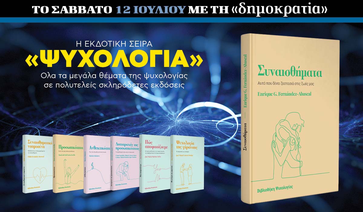 Το Σάββατο 12.07 με την «δημοκρατία»: Εκδοτική σειρά «Ψυχολογία»