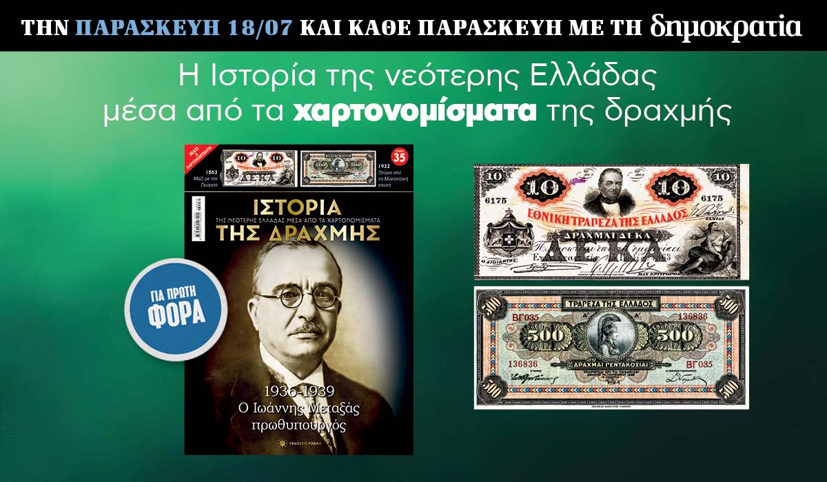 Tην Παρασκευή 18.07 με την «δημοκρατία»: Η Ιστορία της Δραχμής