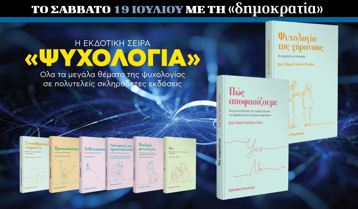 Το Σάββατο 19.07 με την «δημοκρατία»: Εκδοτική σειρά «Ψυχολογία»