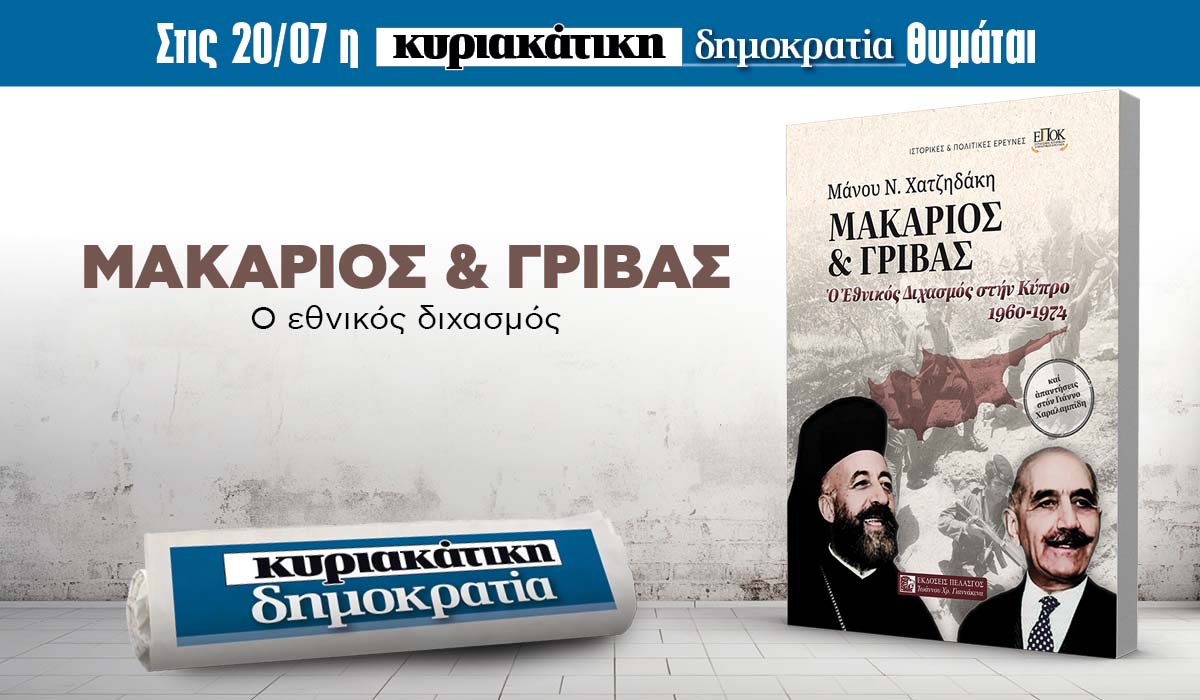 Την Κυριακή 20.07 με την κυριακάτικη «δημοκρατία»: Μακάριος & Γρίβας