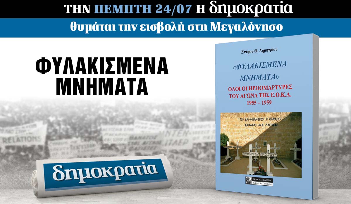 Tην Πέμπτη 24.07 με την «δημοκρατία»: Φυλακισμένα μνήματα