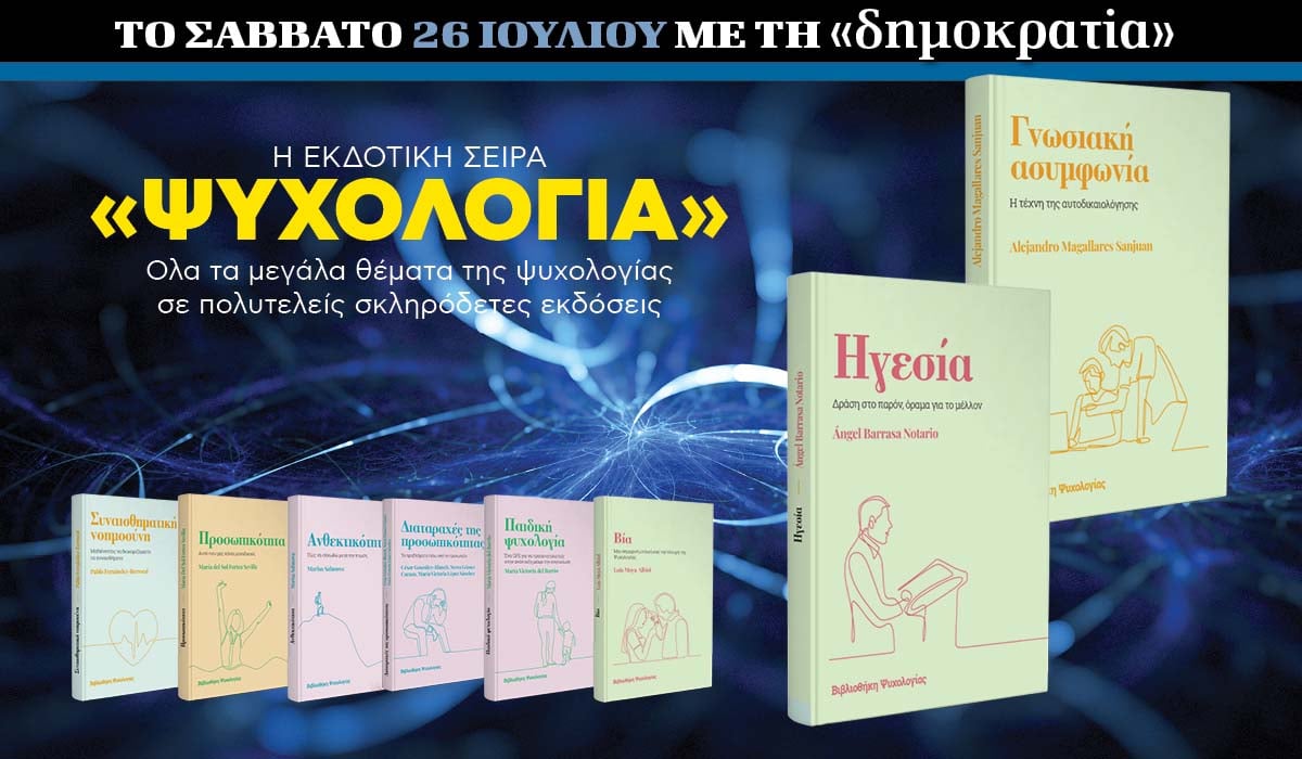 Το Σάββατο 26.07  με την «δημοκρατία»: Εκδοτική σειρά «Ψυχολογία»