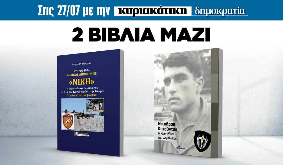 Την Κυριακή 27.07 με την κυριακάτικη «δημοκρατία»: 2 Βιβλία μαζί