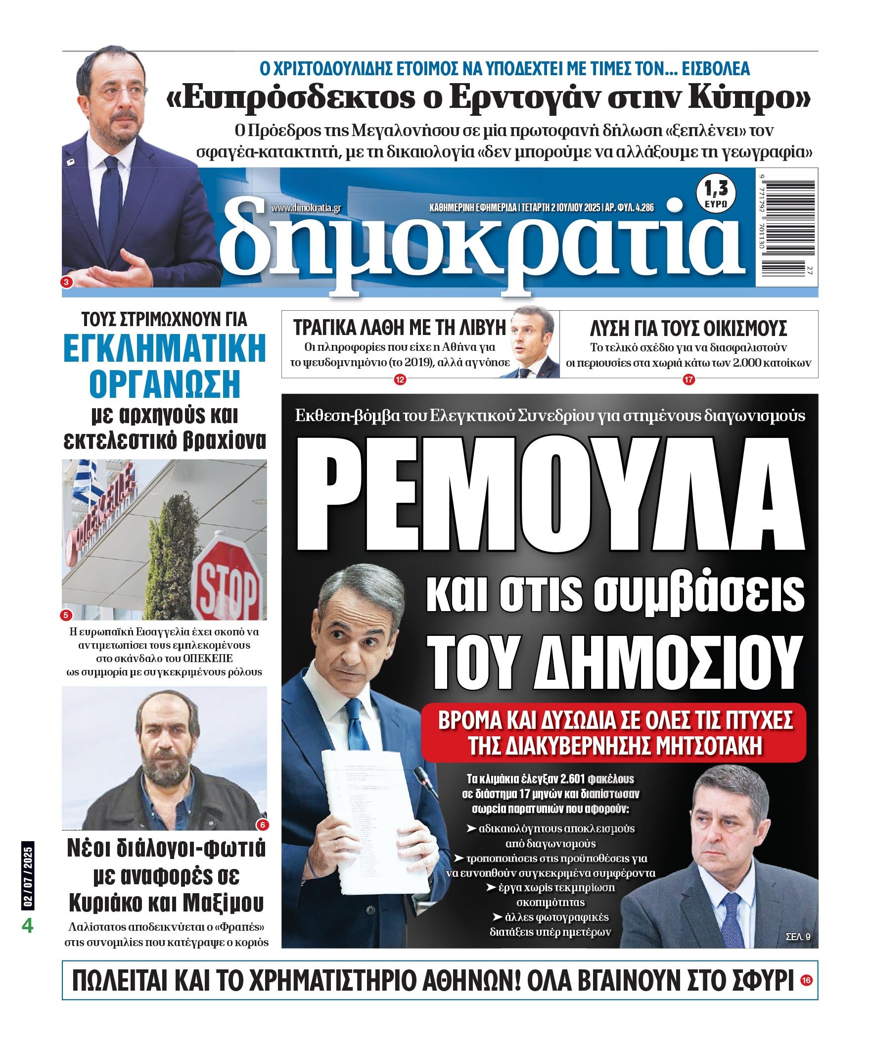 Τετάρτη 02/07/2025