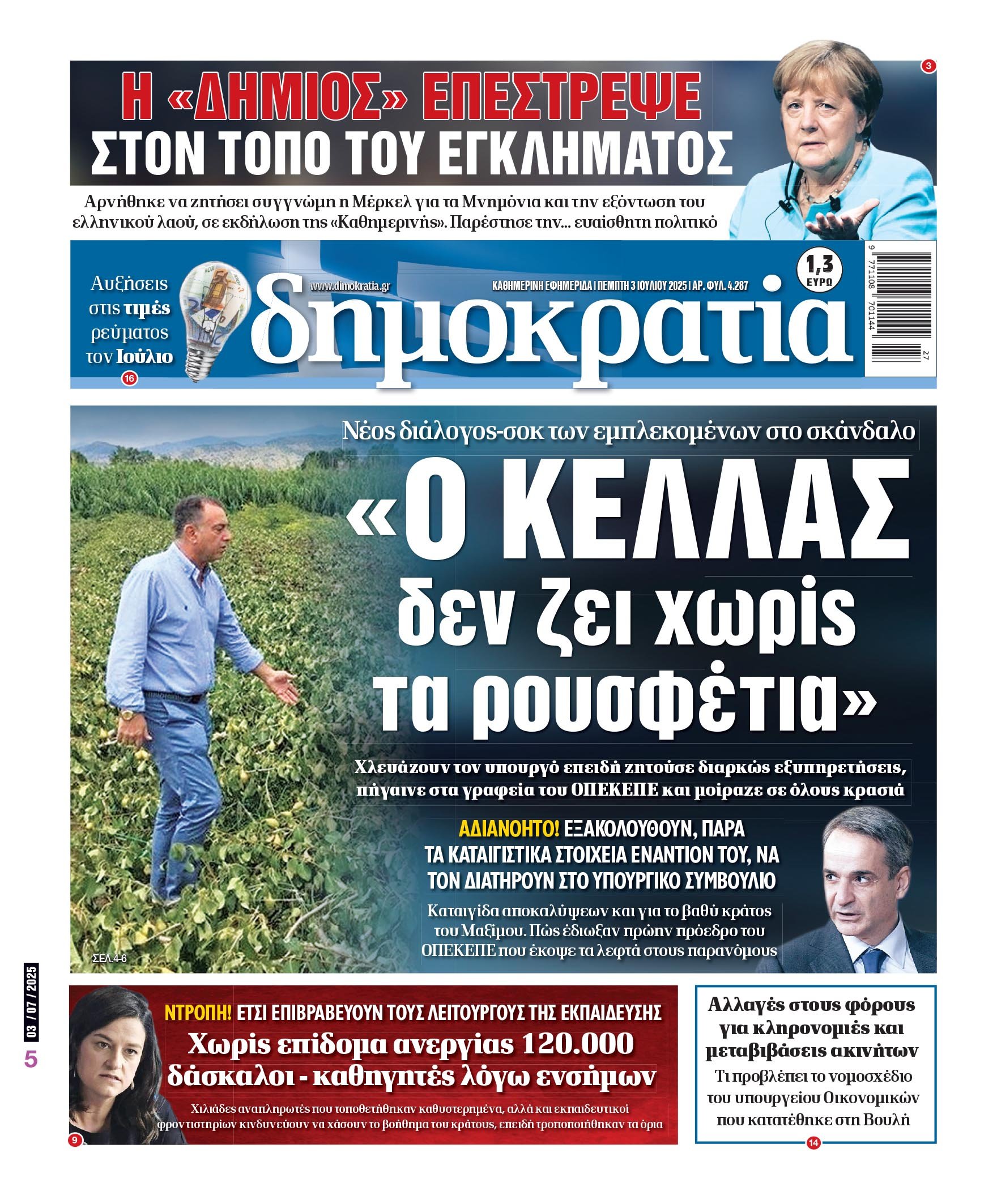 Πέμπτη 03/07/2025