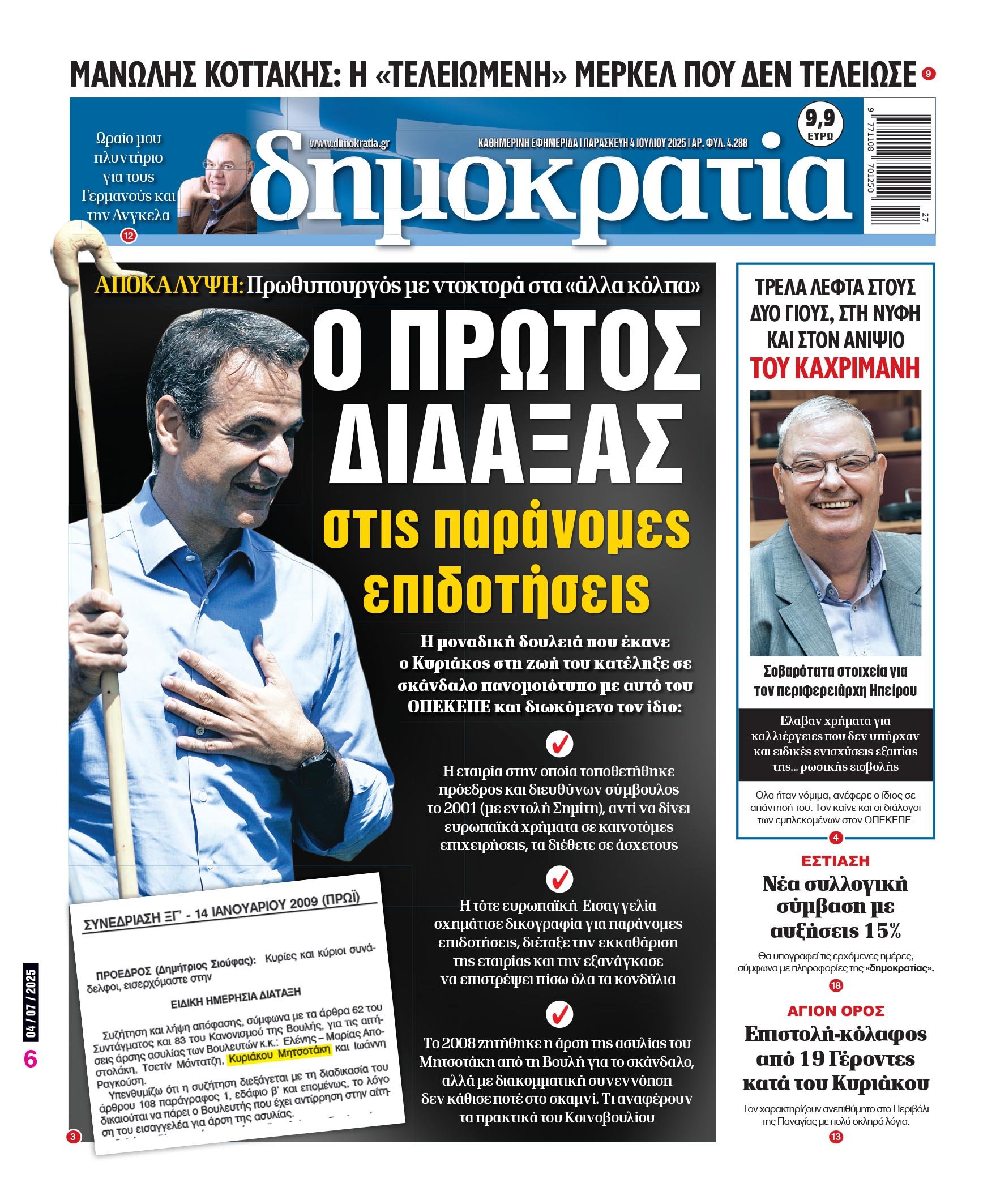 Παρασκευή 04/07/2025