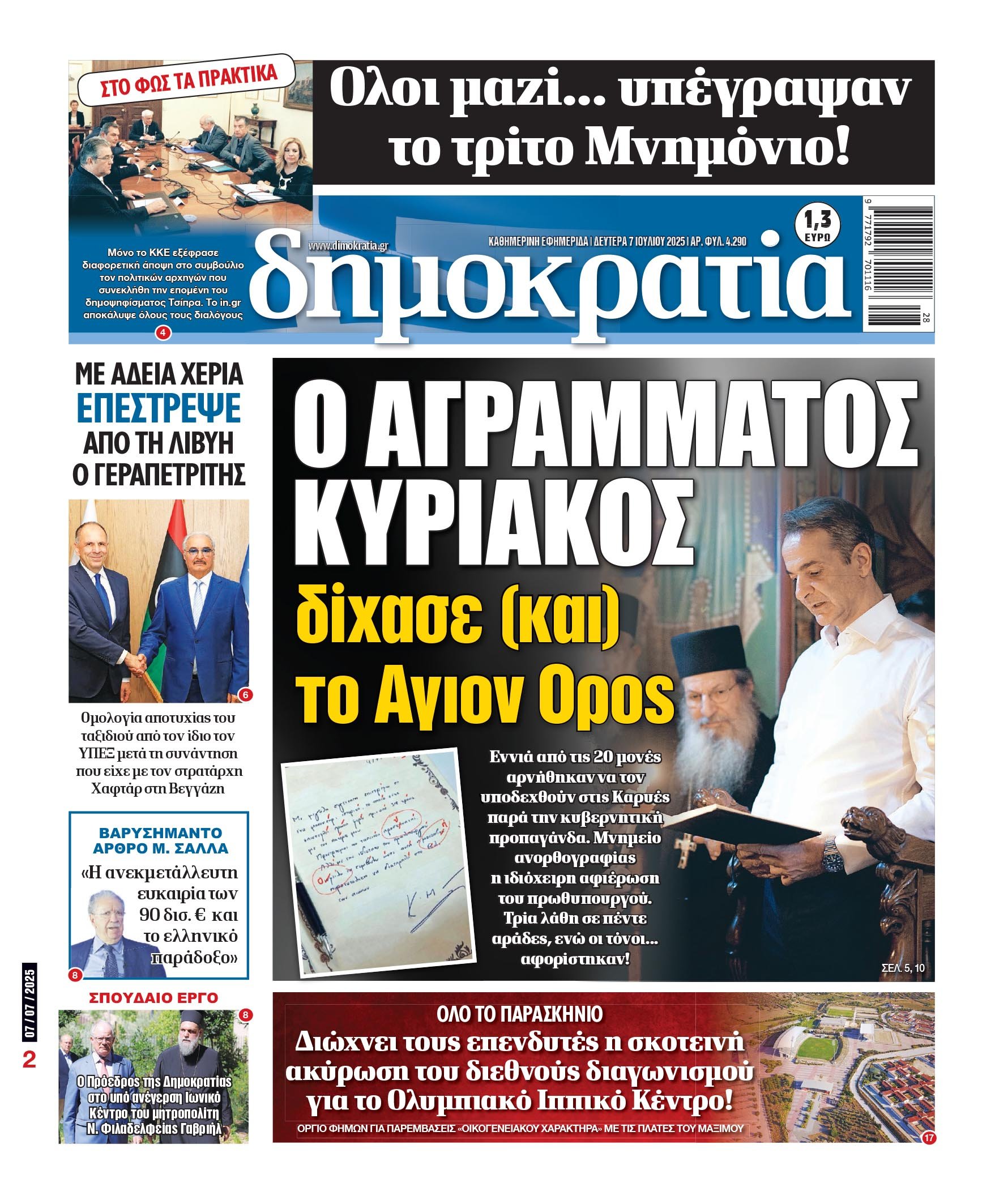 Δευτέρα 07/07/2025