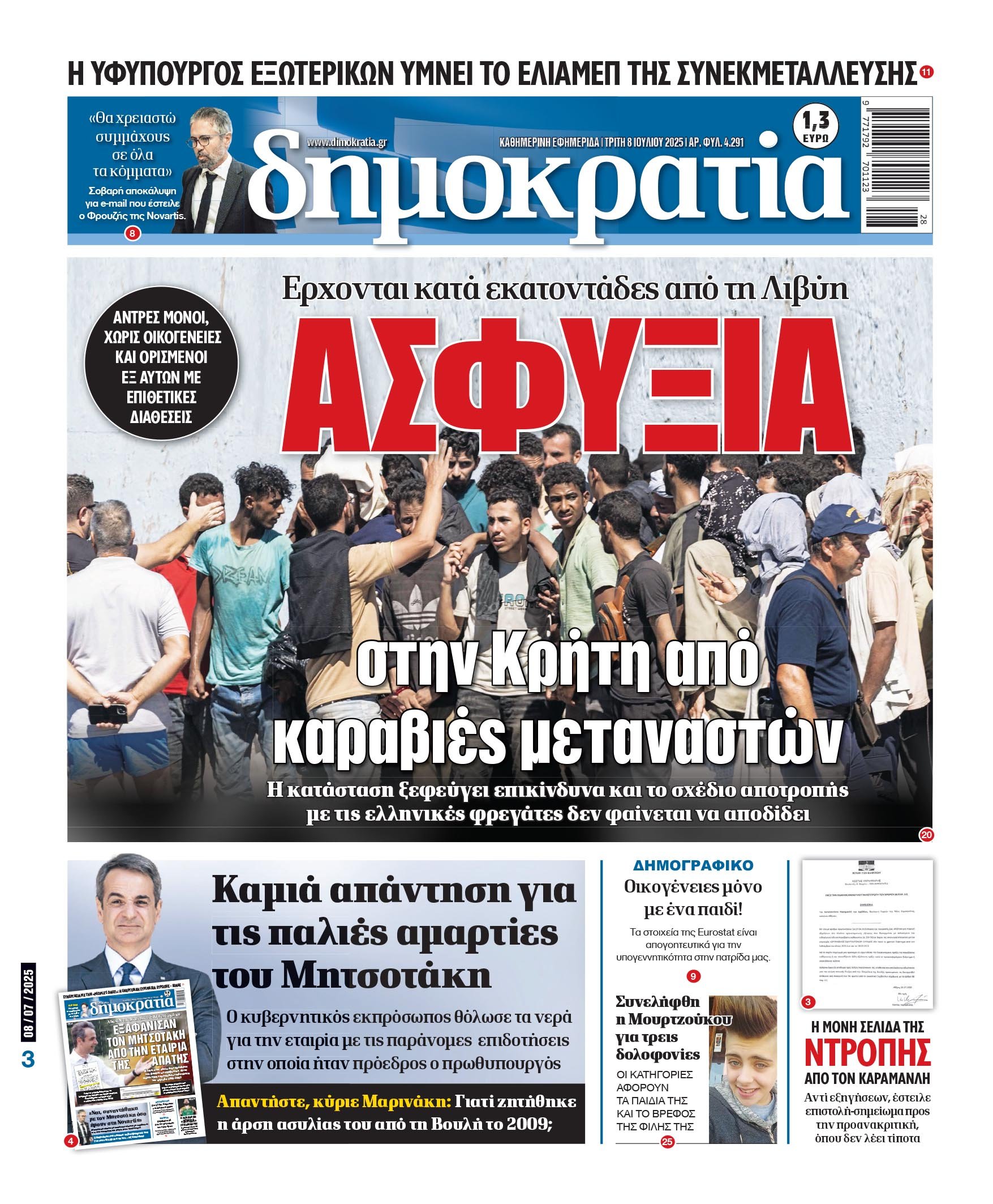 Τρίτη 08/07/2025