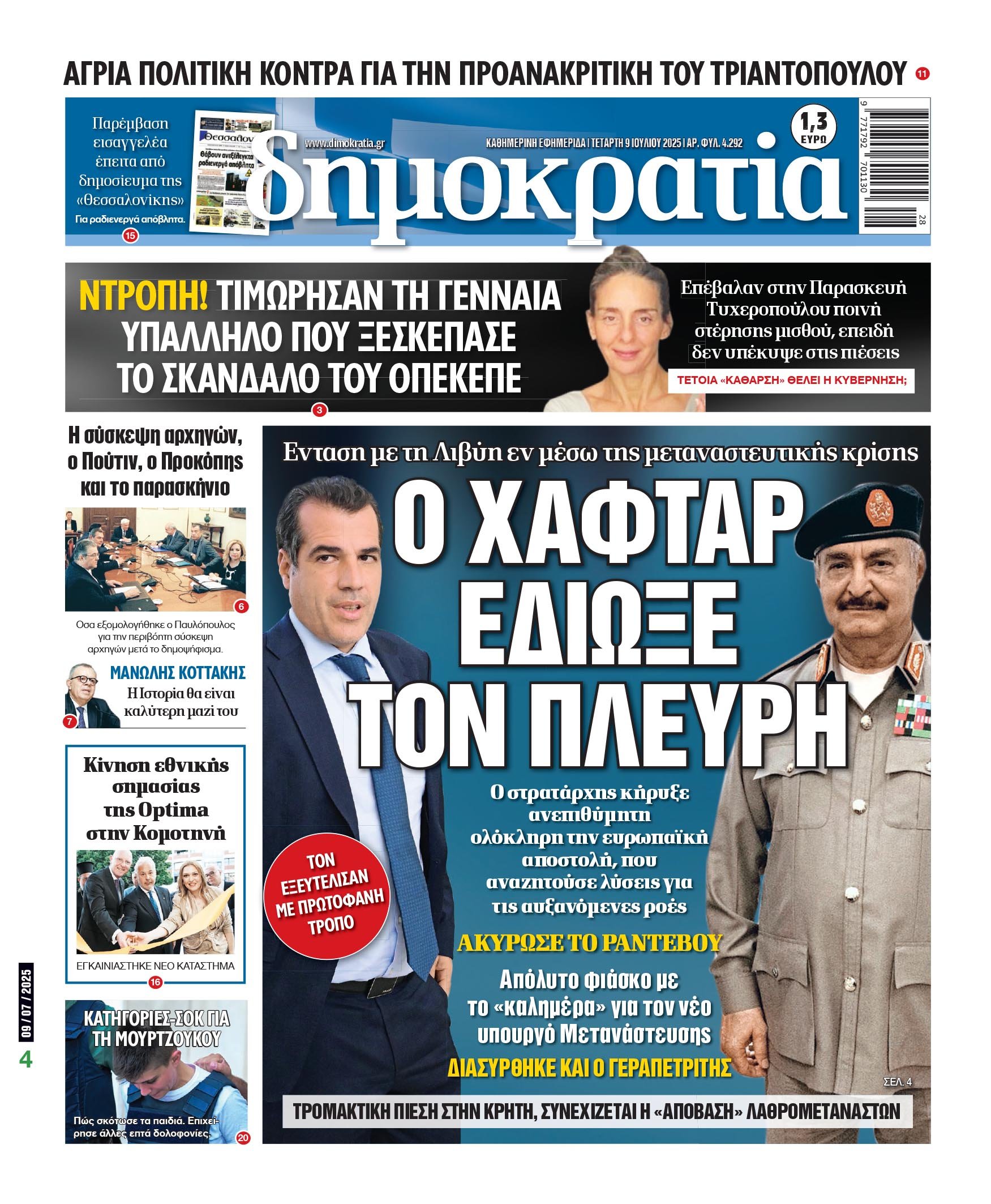 Τετάρτη 09/07/2025