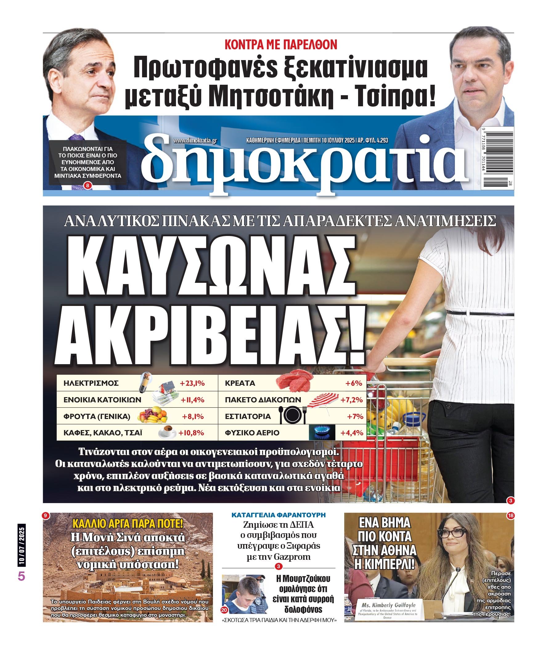 Πέμπτη 10/07/2025