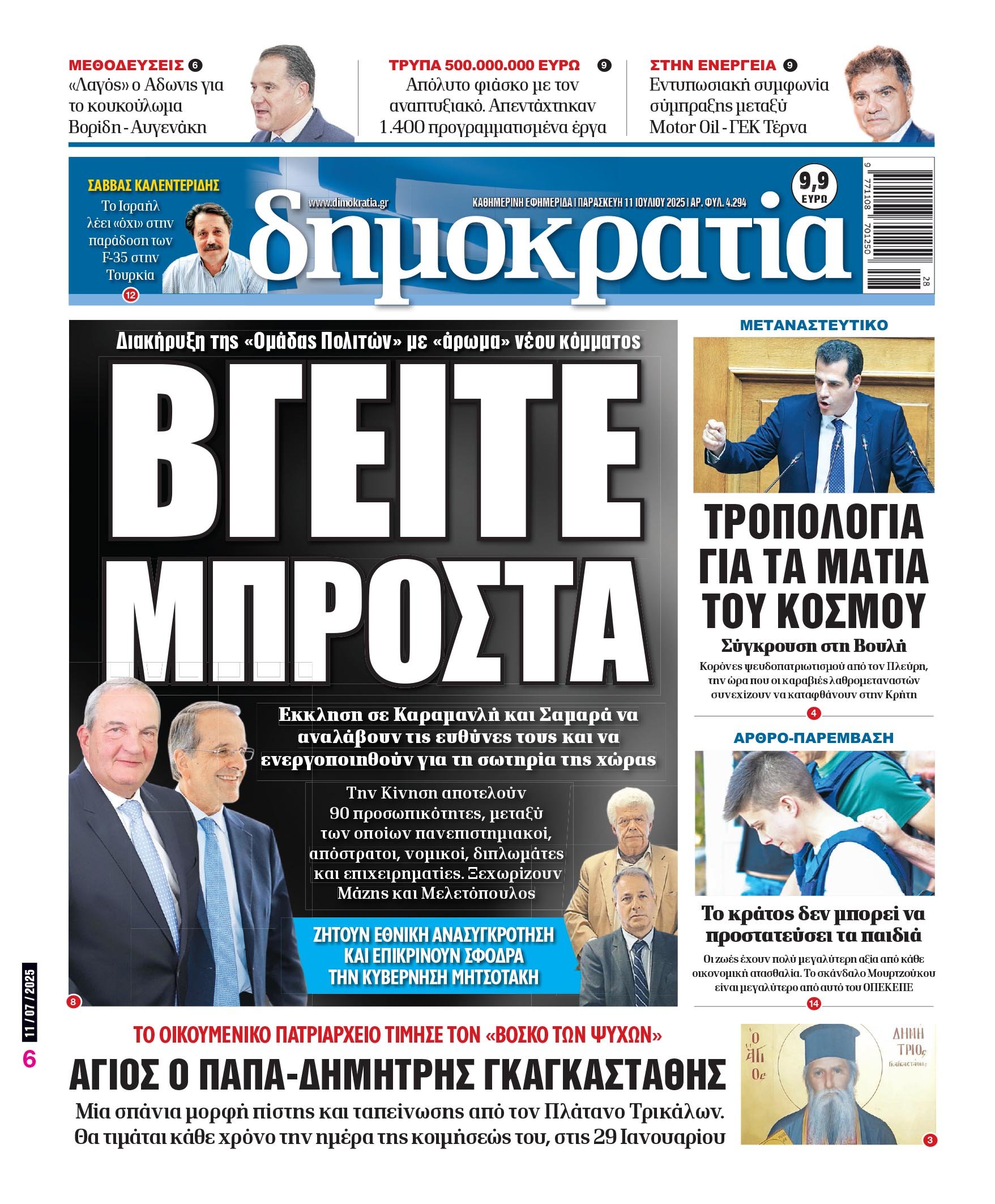 Παρασκευή 11/07/2025