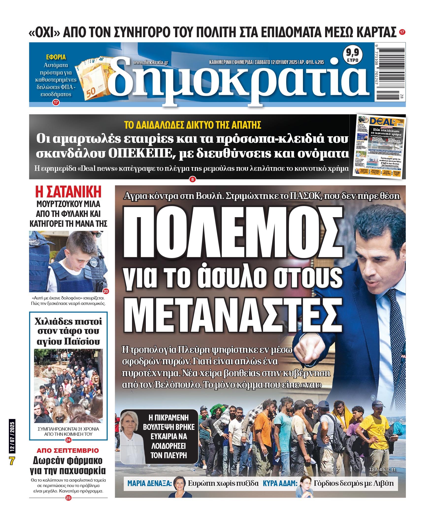Σάββατο 12/07/2025