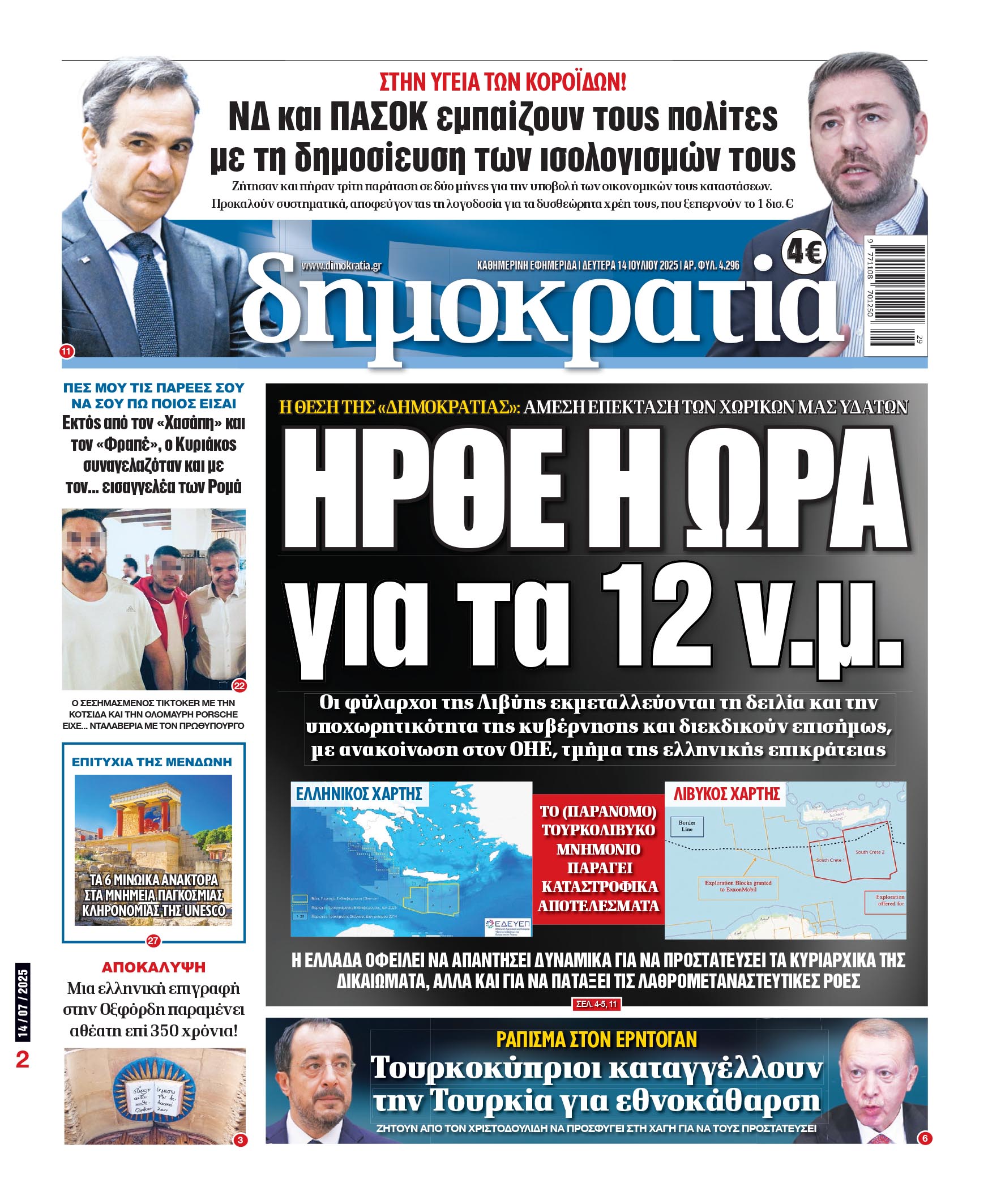 Δευτέρα 14/07/2025