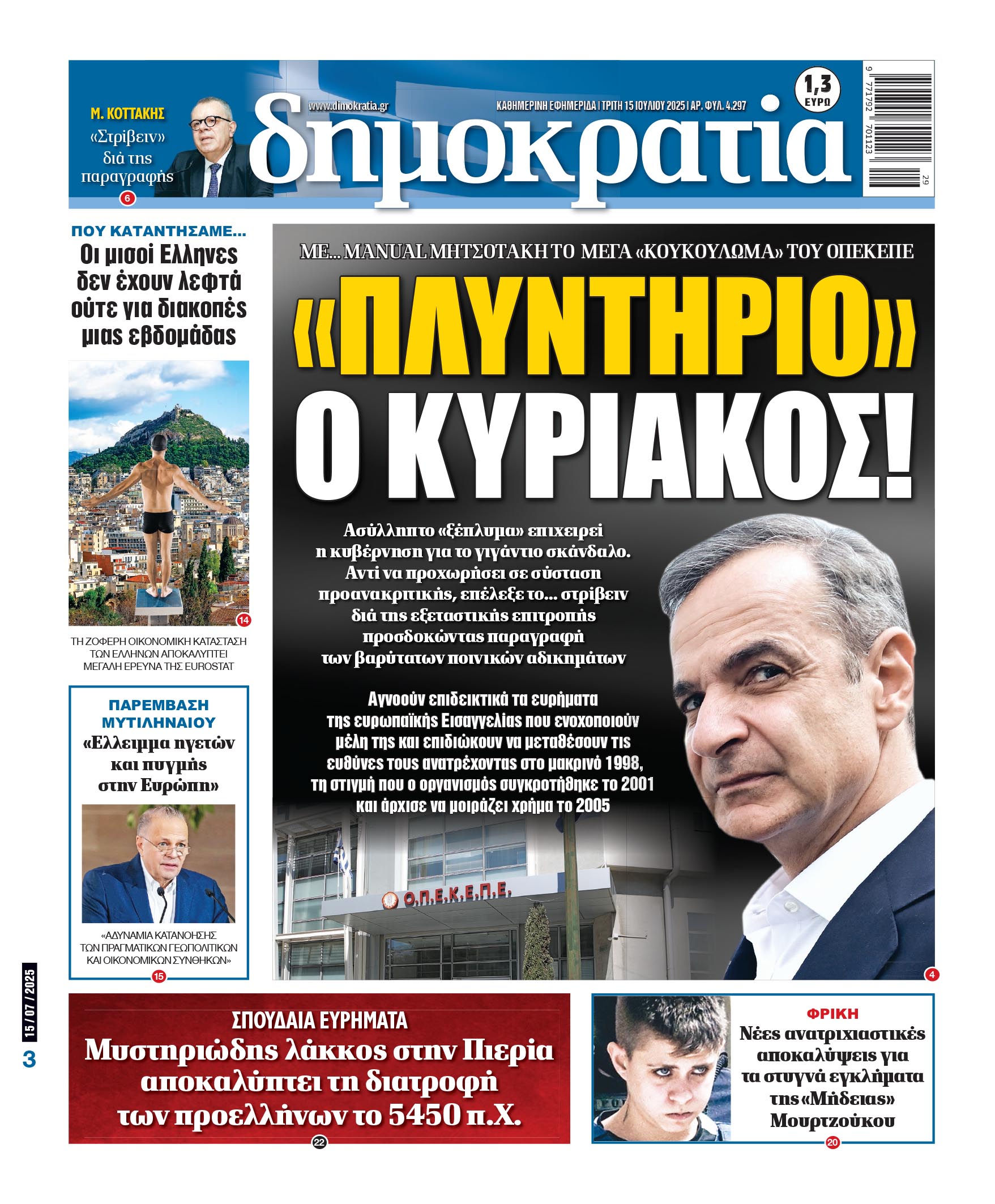 Τρίτη 15/07/2025