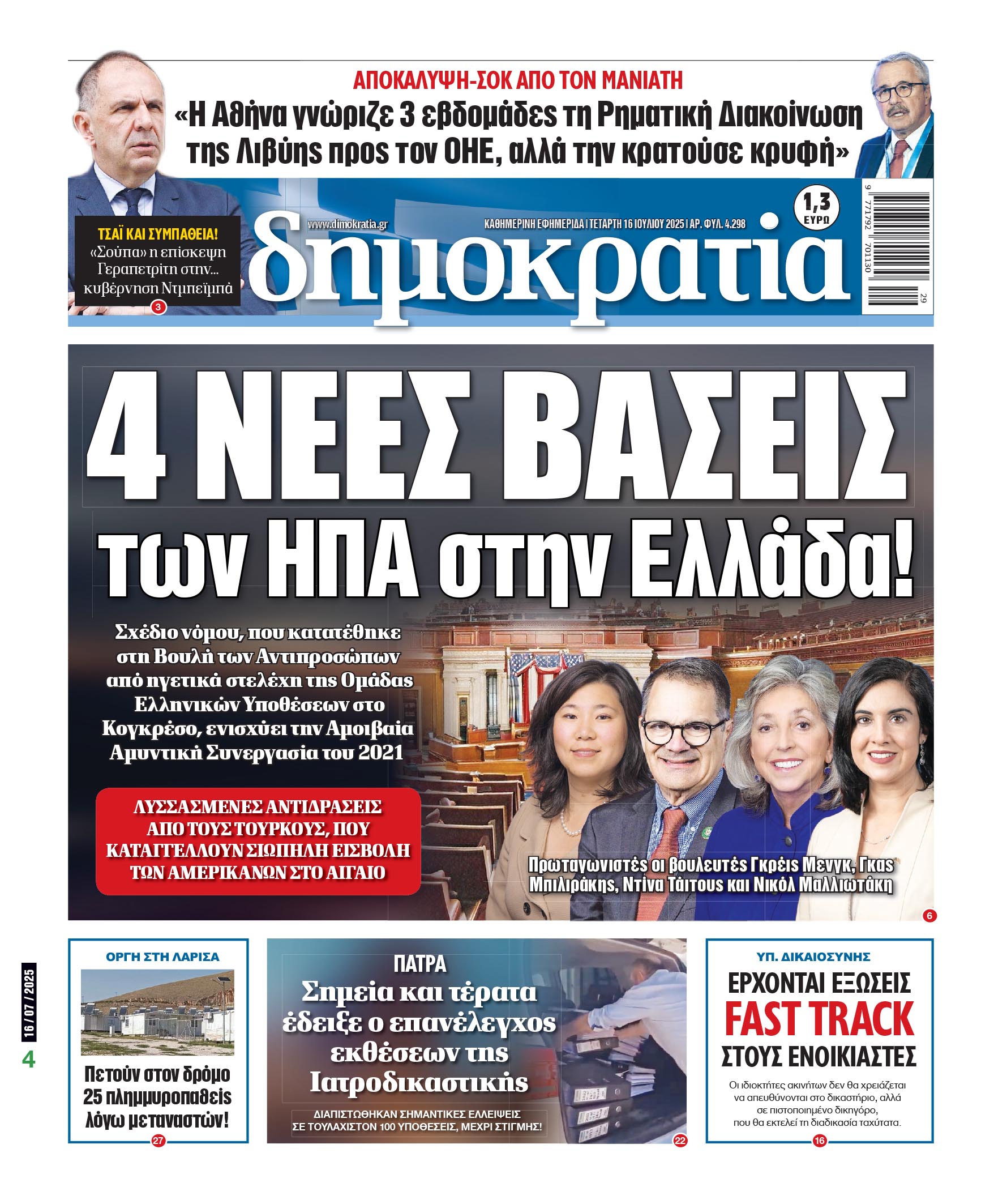 Τετάρτη 16/07/2025