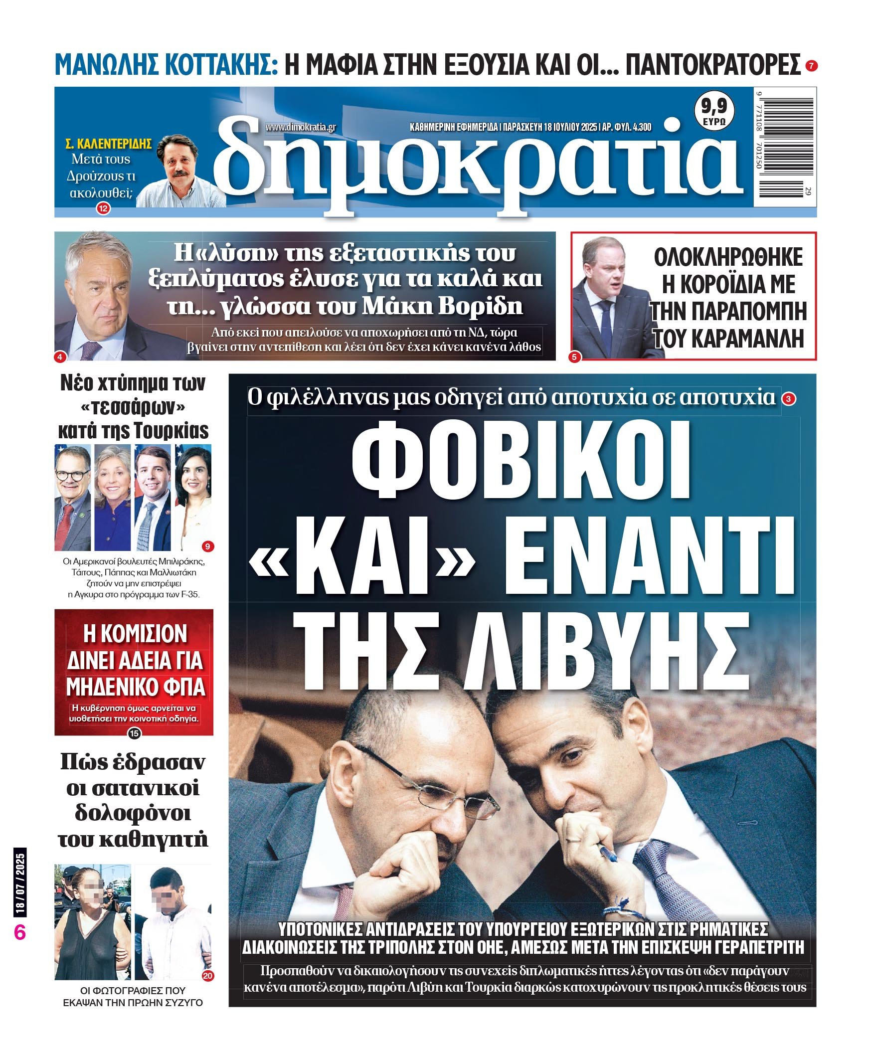 Παρασκευή 18/07/2025