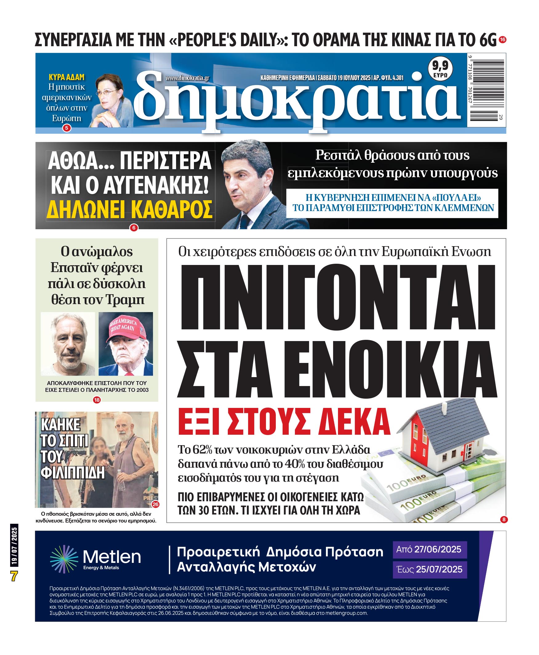 Σάββατο 19/07/2025