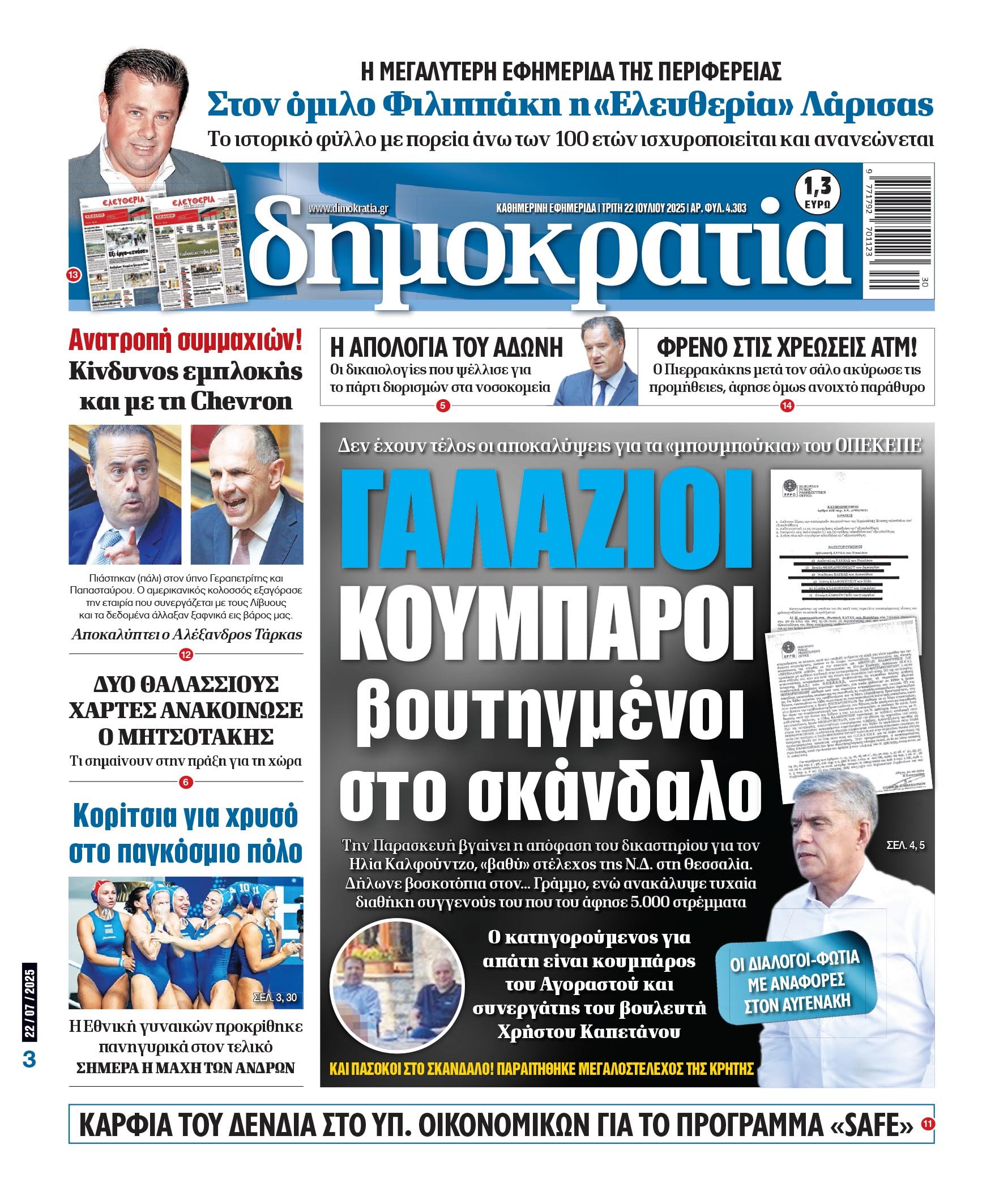 Τρίτη 22/07/2025