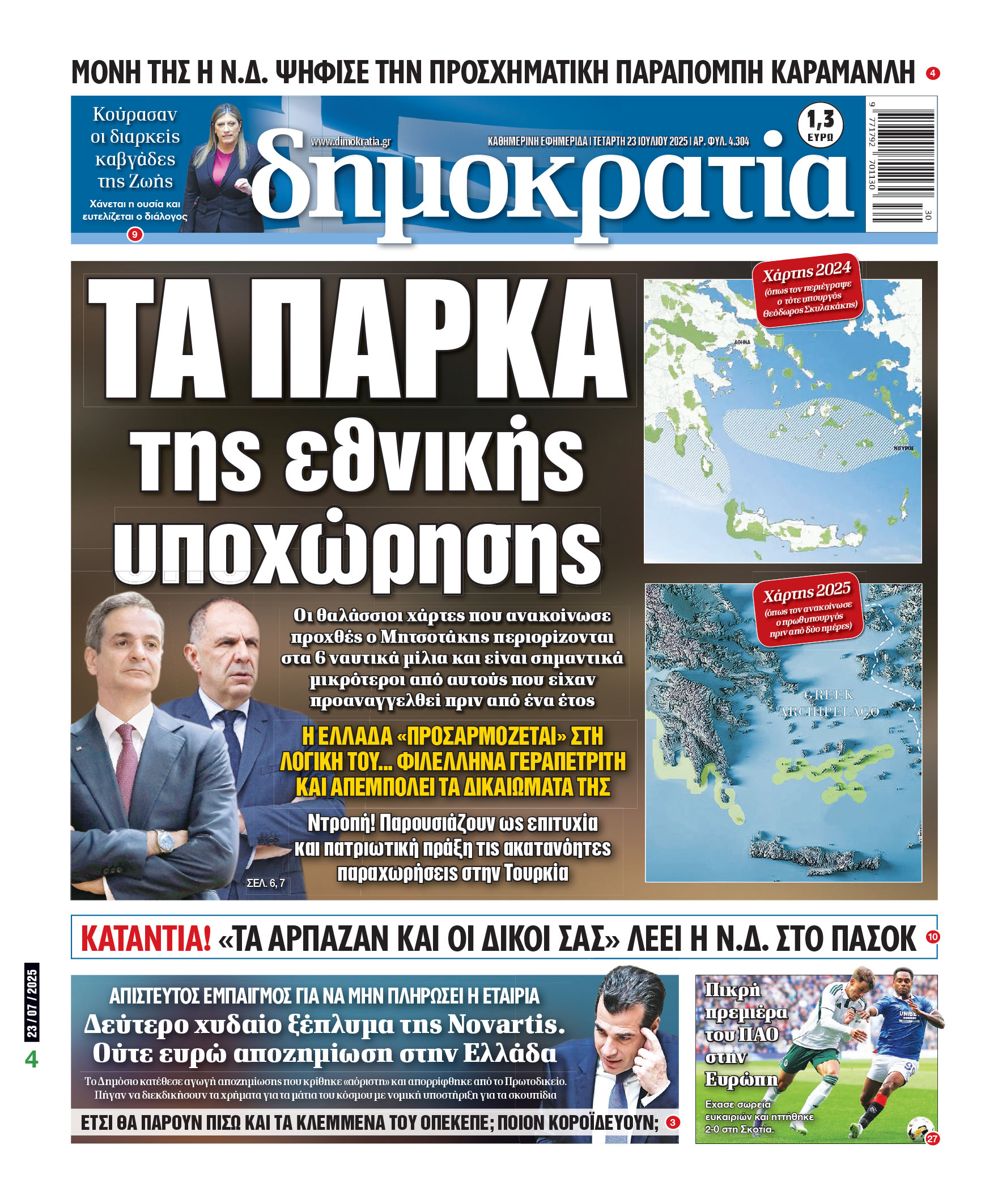 Τετάρτη 23/07/2025