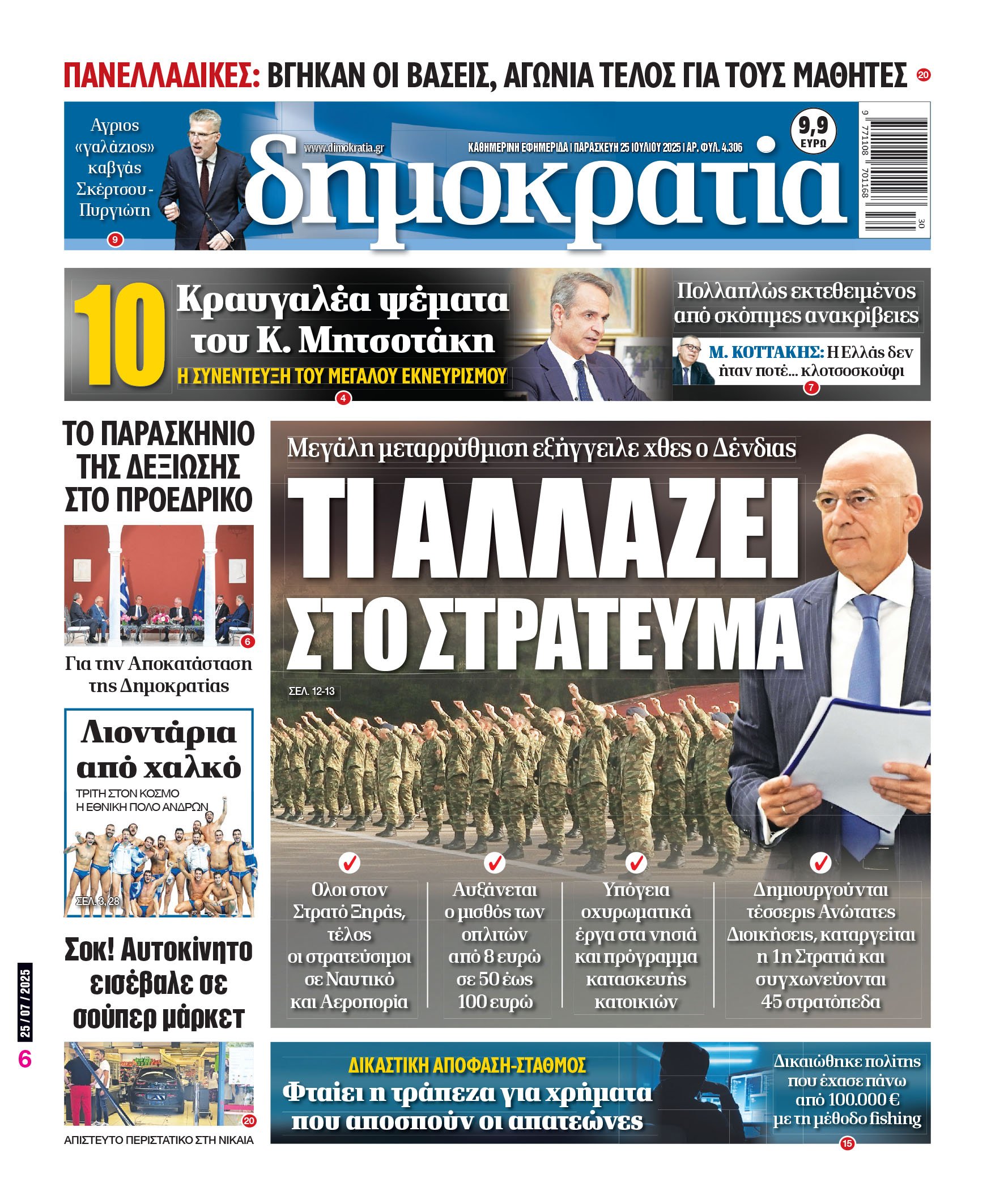 Παρασκευή 25/07/2025