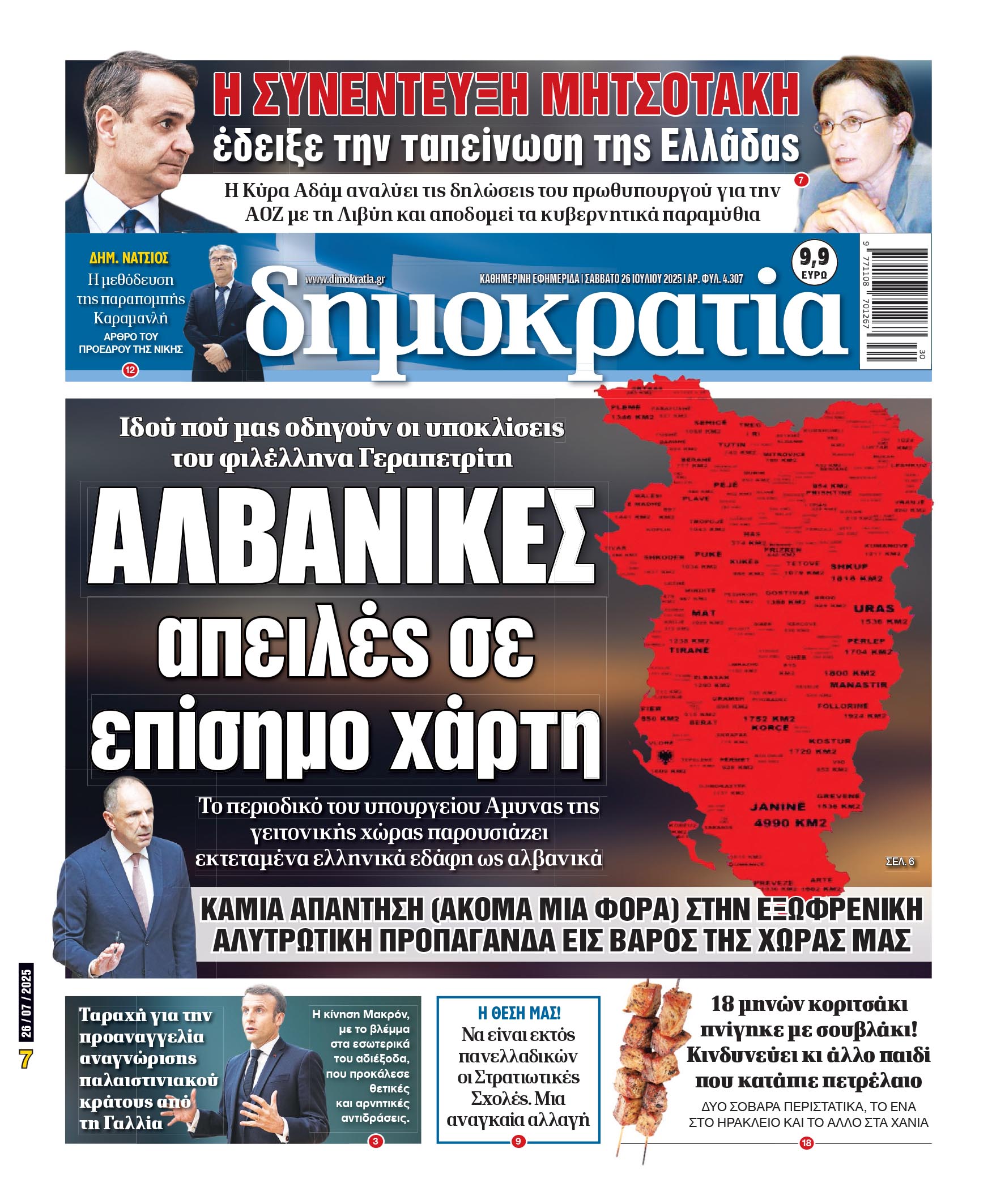 Σάββατο 26/07/2025