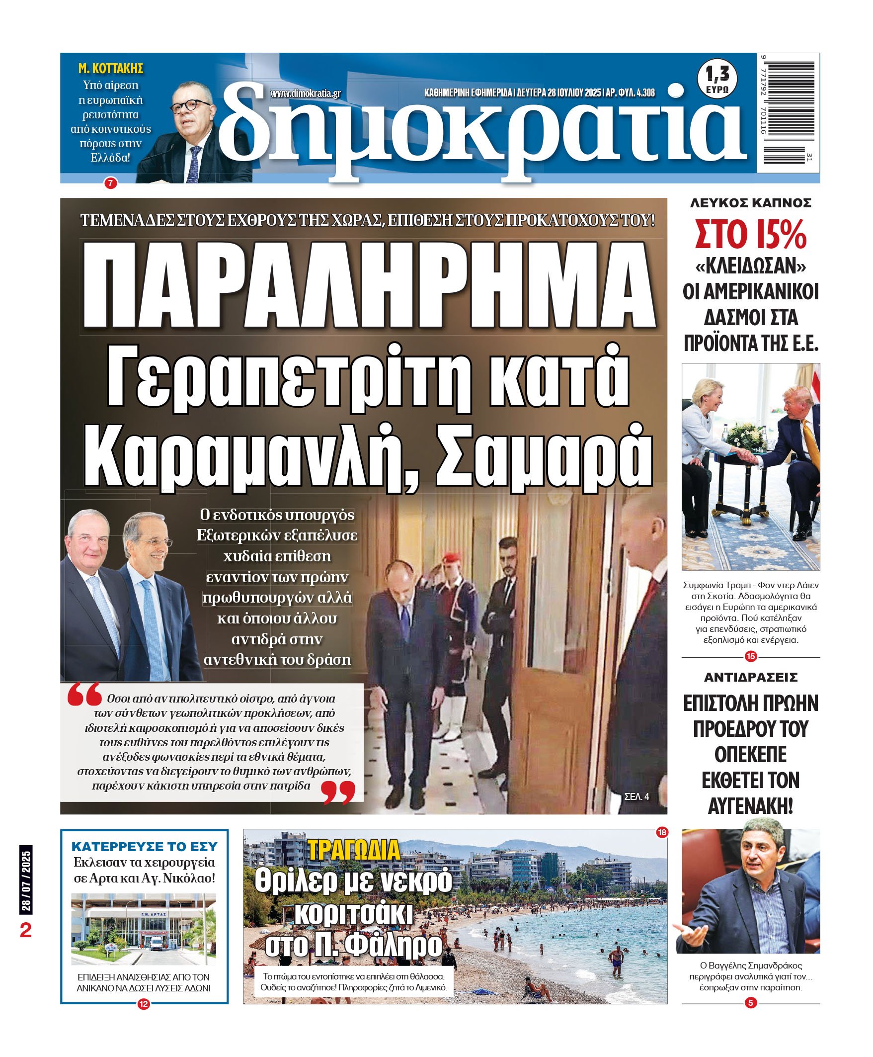 Δευτέρα 28/07/2025