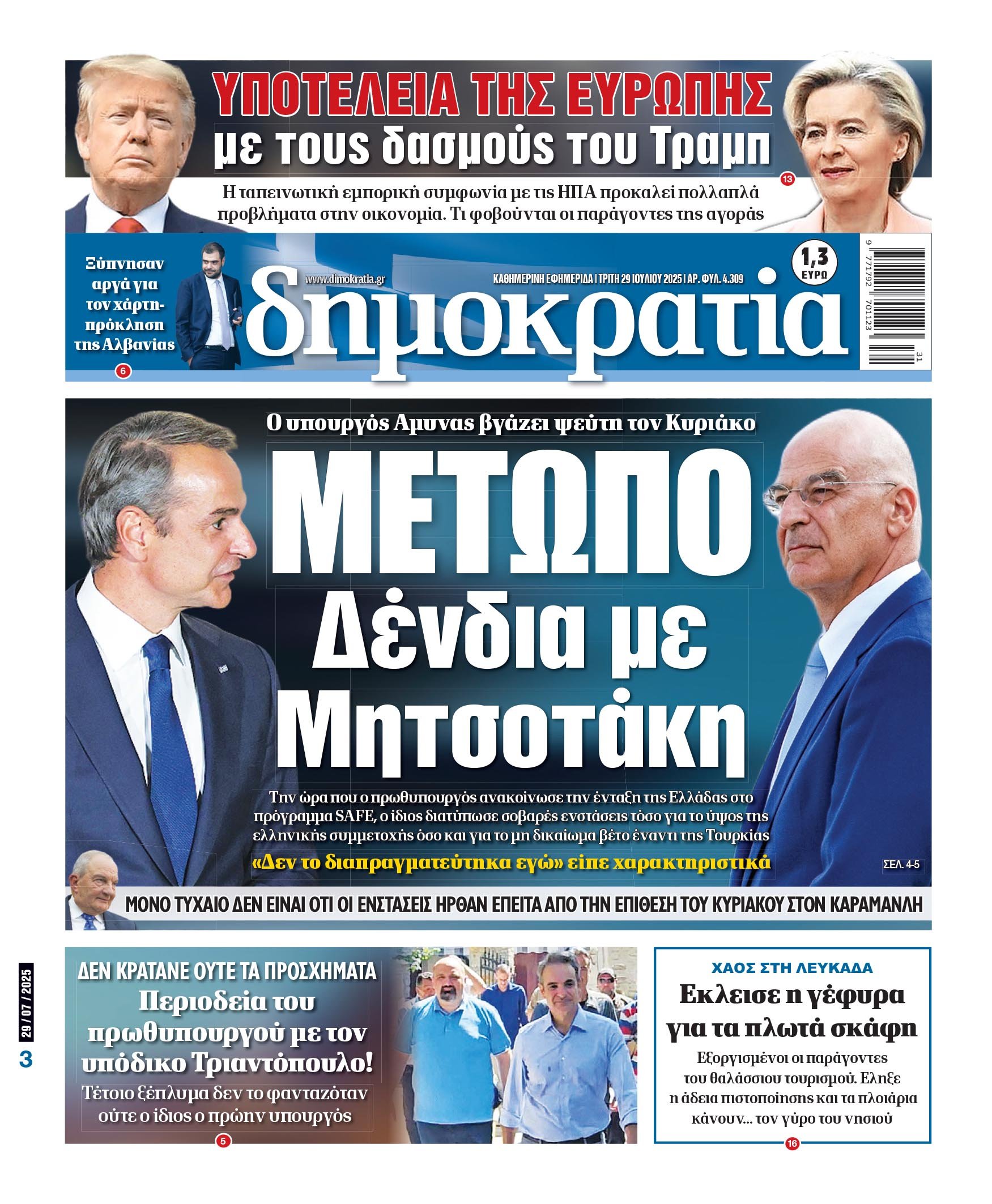 Τρίτη 29/07/2025