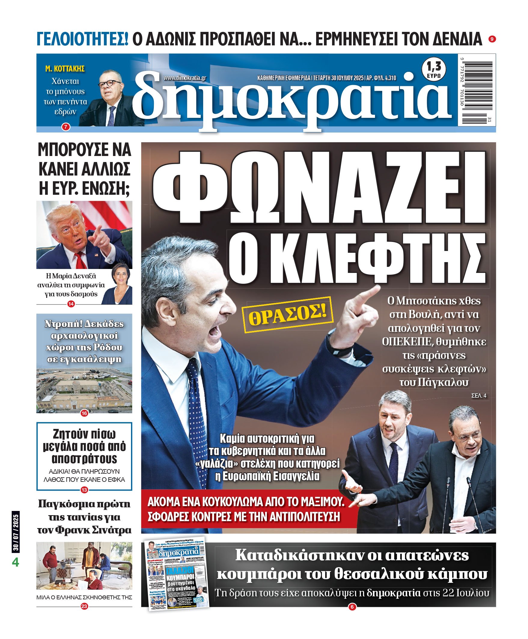 Τετάρτη 30/07/2025