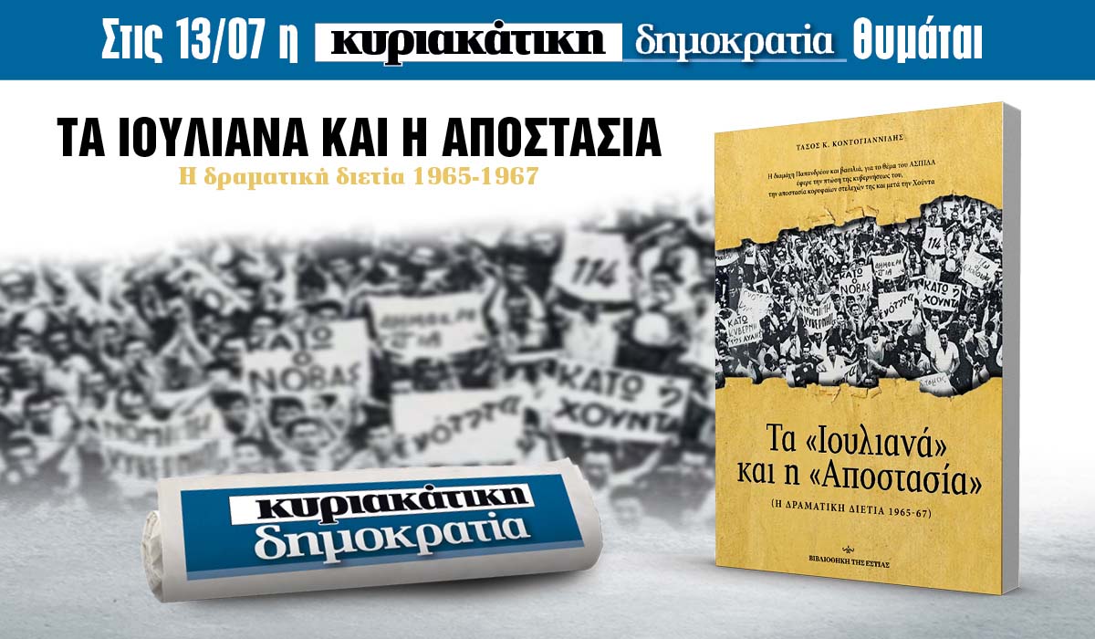 Την Κυριακή 13.07 με την κυριακάτικη «δημοκρατία»: Tα «Ιουλιανά»