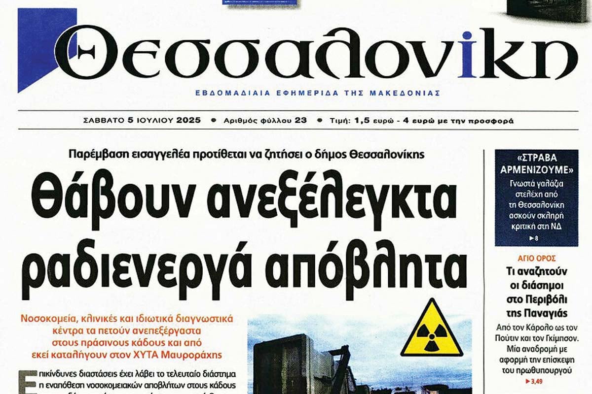 Ερευνα για τα ραδιενεργά απόβλητα  μετά το δημοσίευμα της «Θεσσαλονίκης»