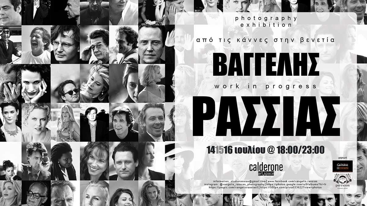 «Από τις Κάννες στη Βενετία»:  Η νέα ατομική έκθεση φωτογραφίας του Βαγγέλη Ρασσιά
