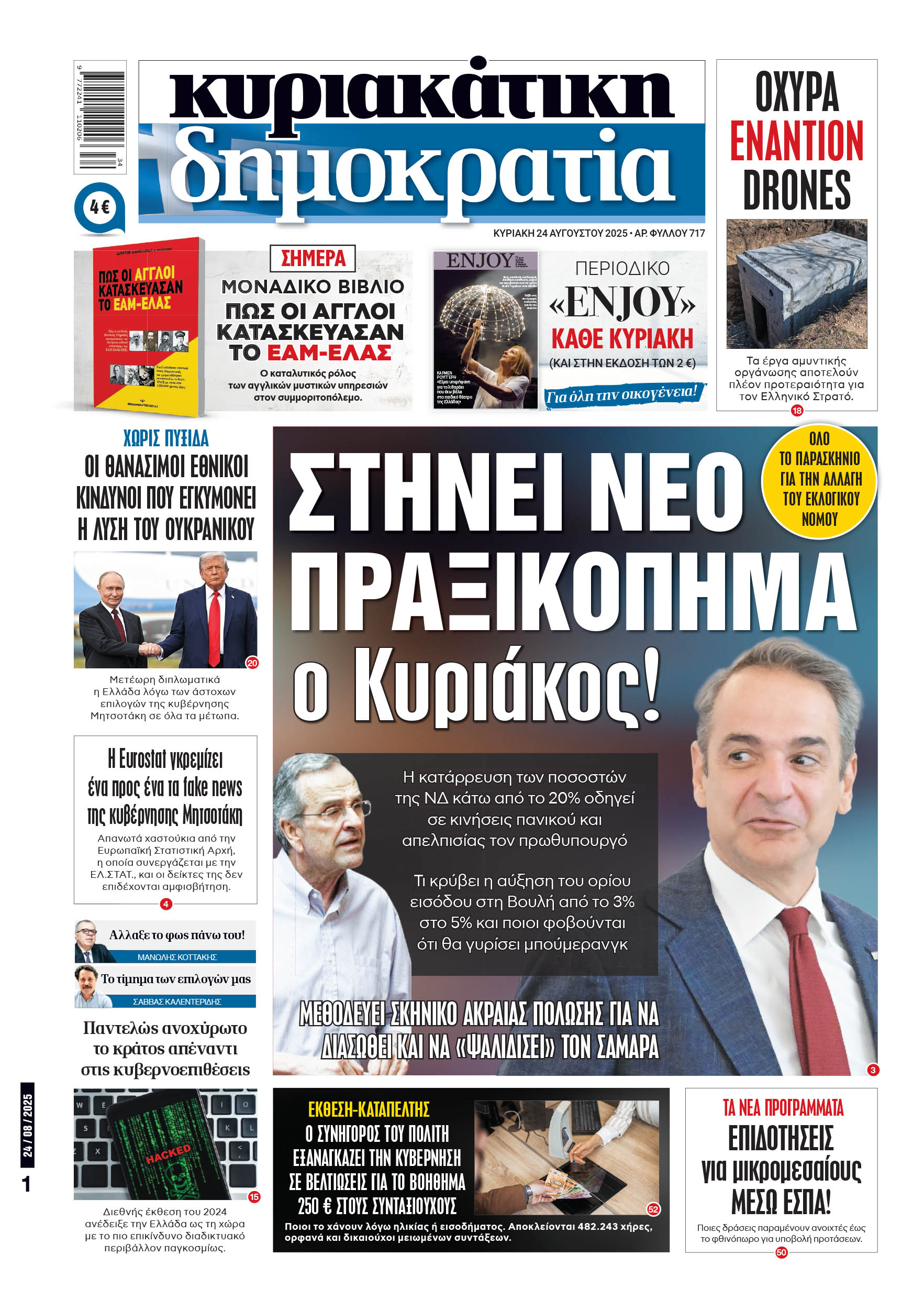 Κυριακή 24/08/2025