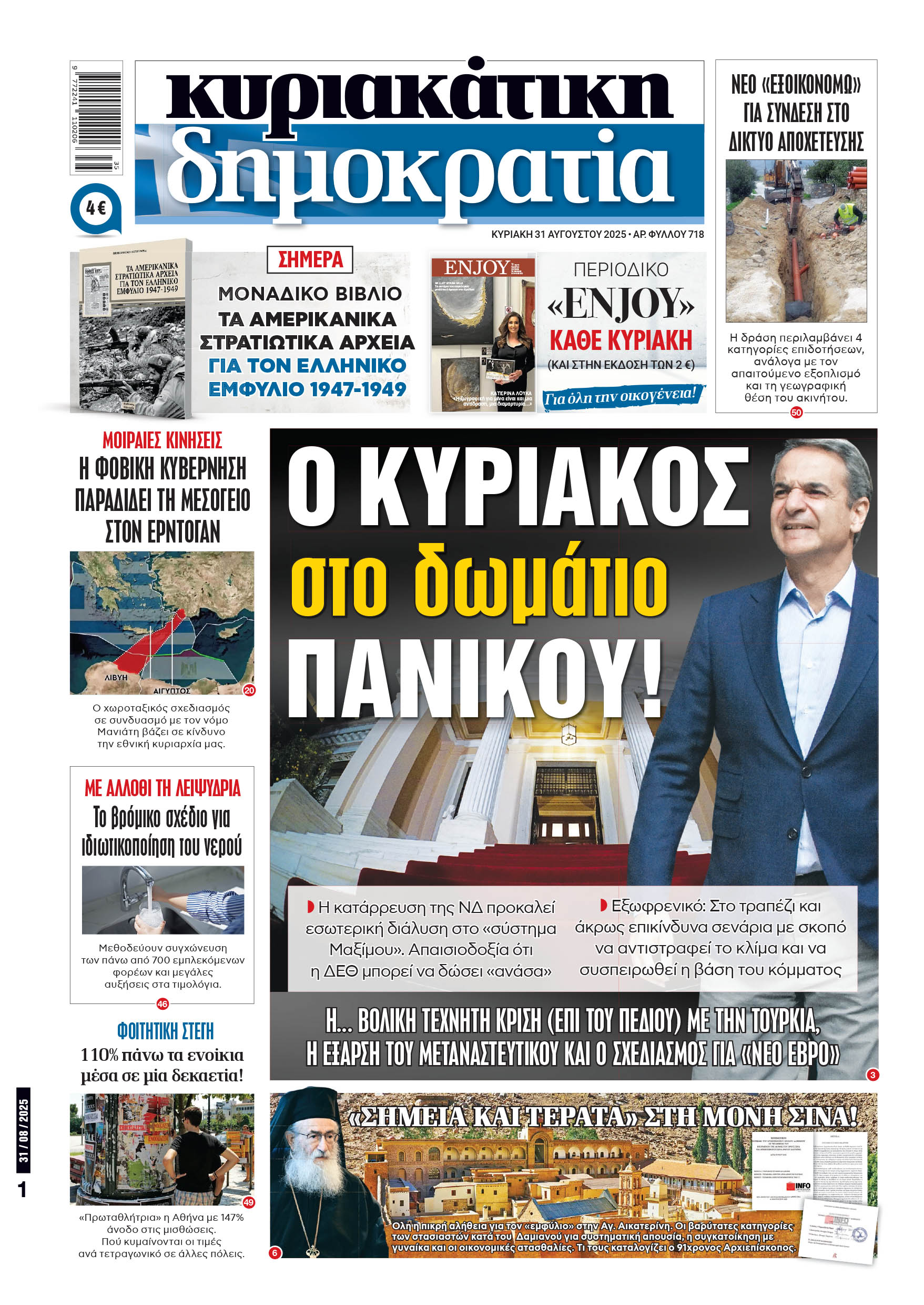 Κυριακή 31/08/2025