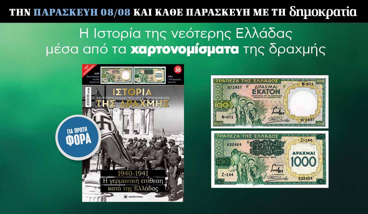 Tην Παρασκευή 08.08 με την «δημοκρατία»: Η Ιστορία της Δραχμής