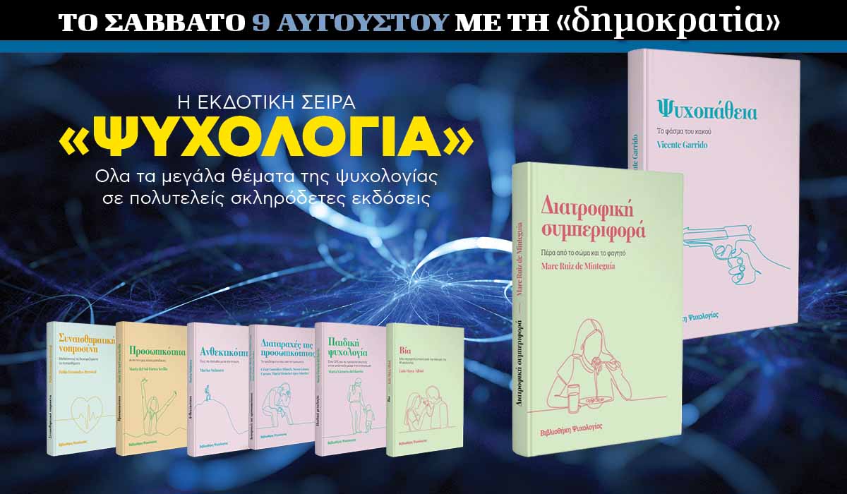 Το Σάββατο 09.08 με την «δημοκρατία»: Εκδοτική σειρά «Ψυχολογία»