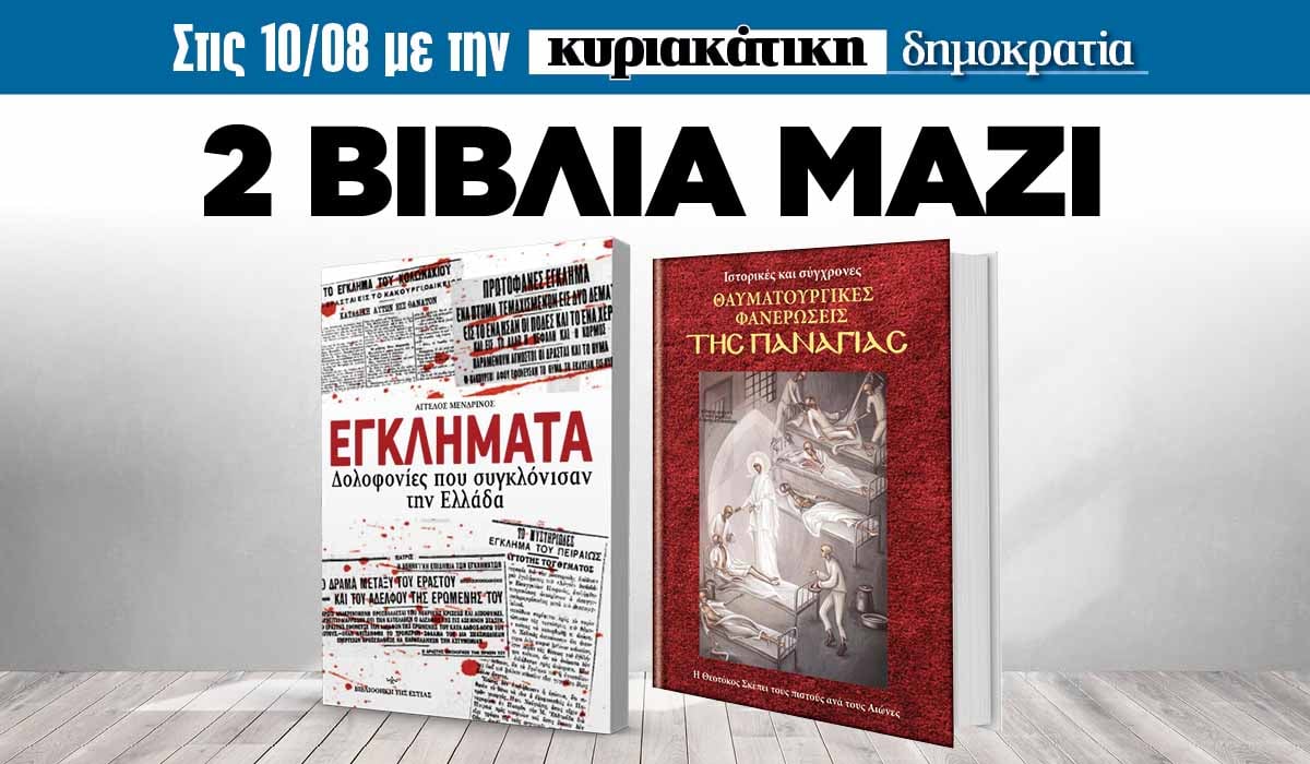 Την Κυριακή 10.08 με την κυριακάτικη «δημοκρατία»: 2 Βιβλία μαζί