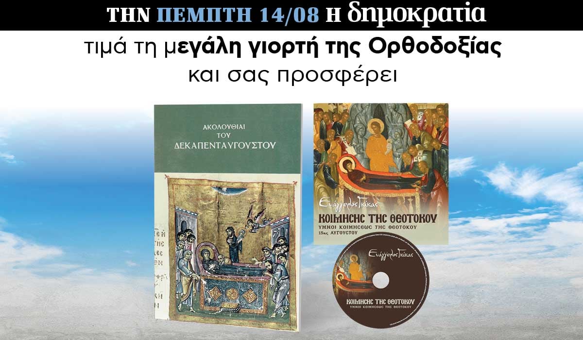 Tην Πέμπτη 14.08 την «δημοκρατία»: Διπλή προσφορά!