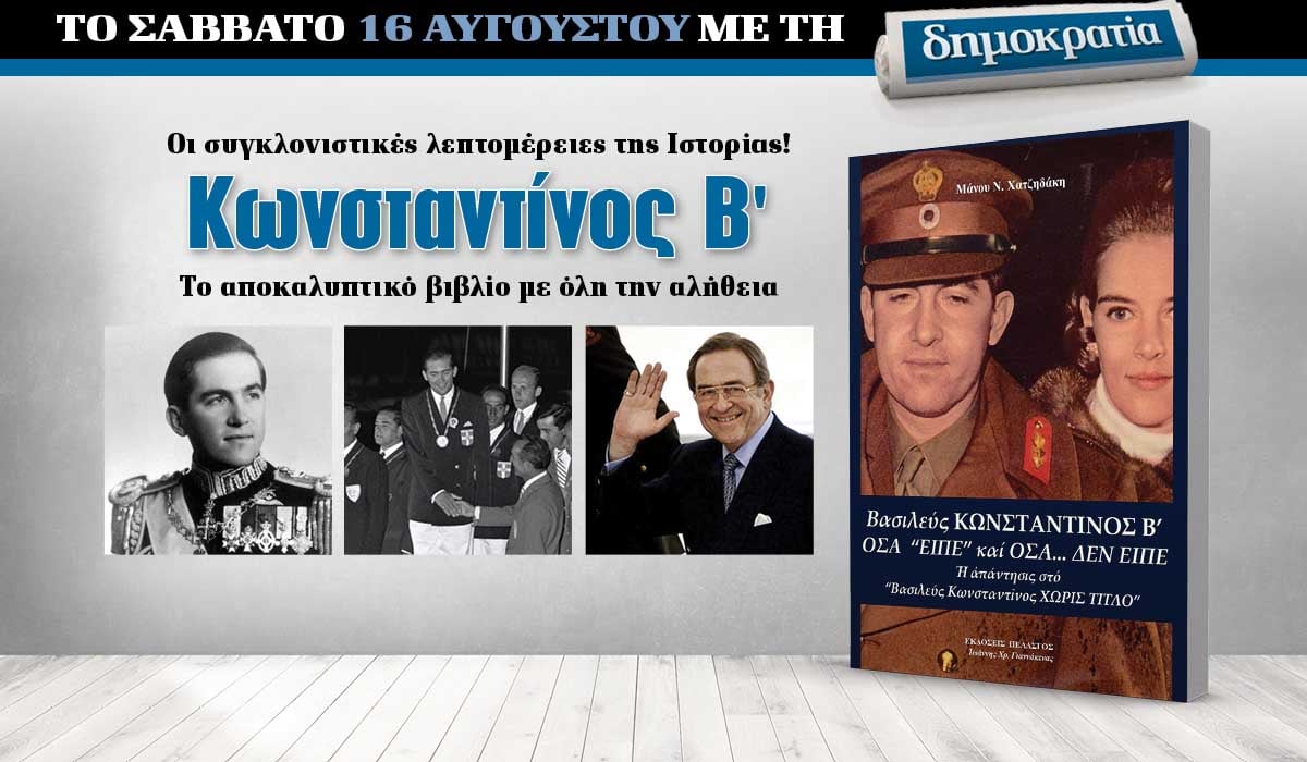 Το Σάββατο 16.08 με την «δημοκρατία»: Εκδοτική σειρά Κωνσταντίνος Β’
